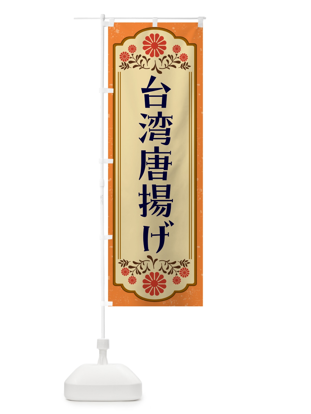 のぼり 台湾唐揚げ のぼり旗 GYC8(デザイン【A】)
