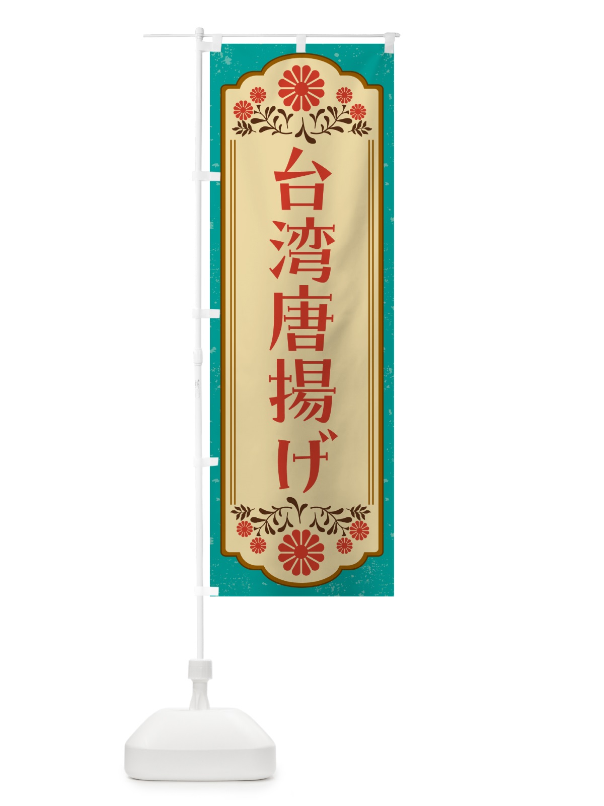 のぼり 台湾唐揚げ のぼり旗 GYC8(デザイン【B】)