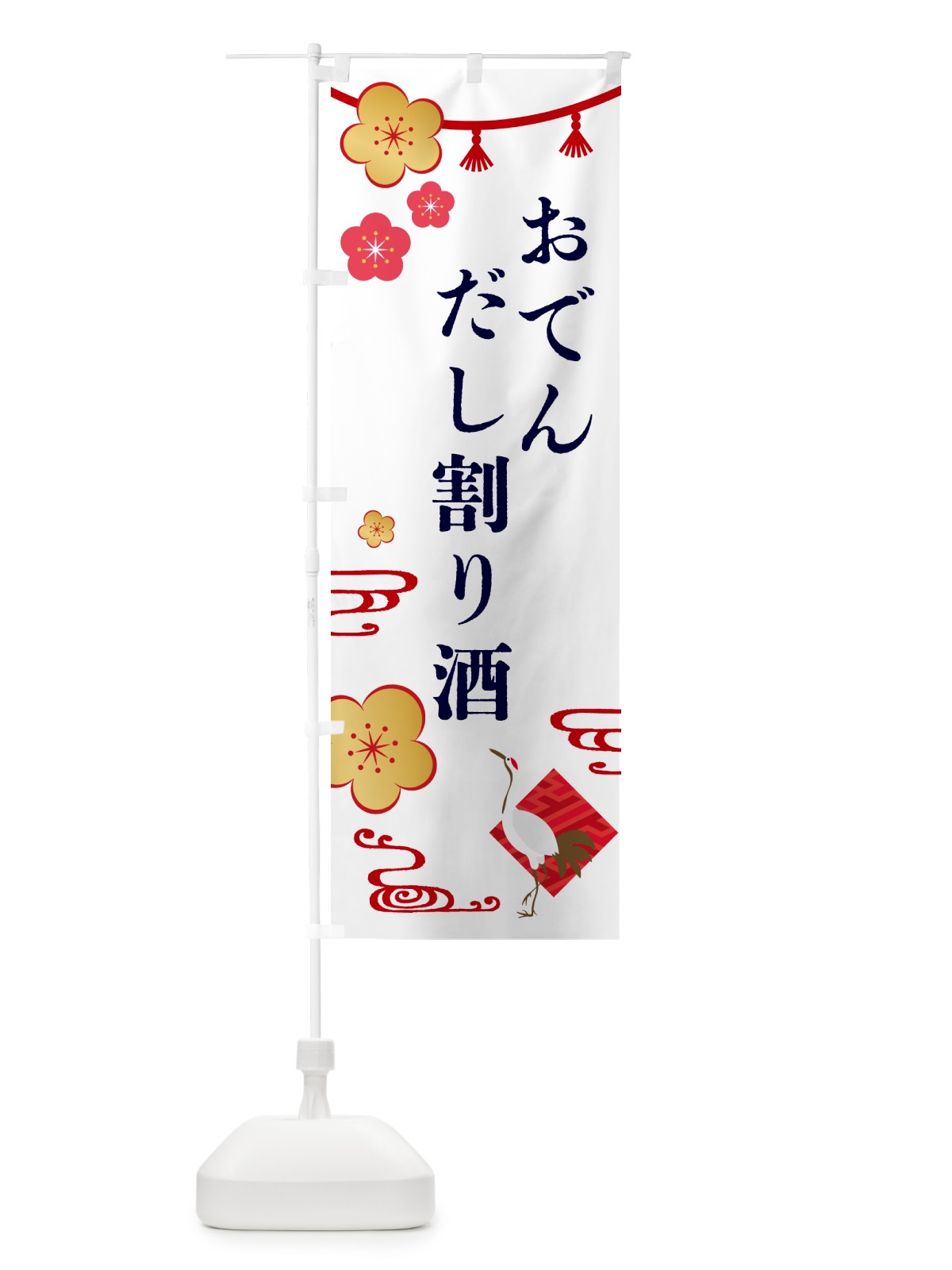 のぼり だし割り酒・おでん のぼり旗 GYCA(デザイン【A】)