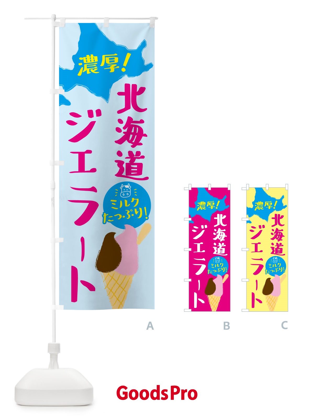 のぼり 北海道ジェラート・アイス・ソフト のぼり旗 GYCC
