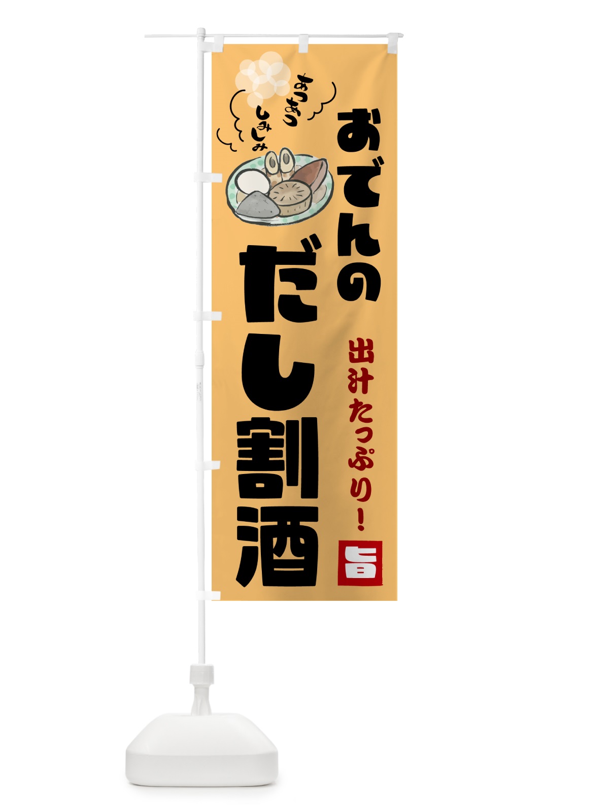 のぼり おでんのだし割酒・お酒 のぼり旗 GYCE(デザイン【A】)