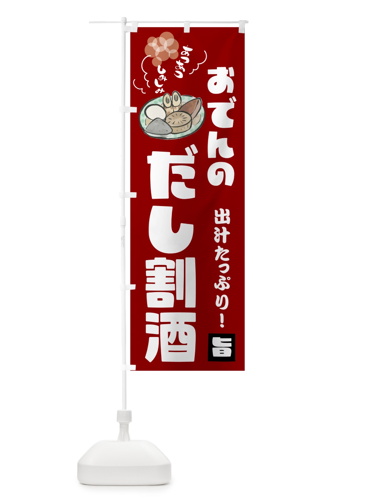のぼり おでんのだし割酒・お酒 のぼり旗 GYCE(デザイン【B】)