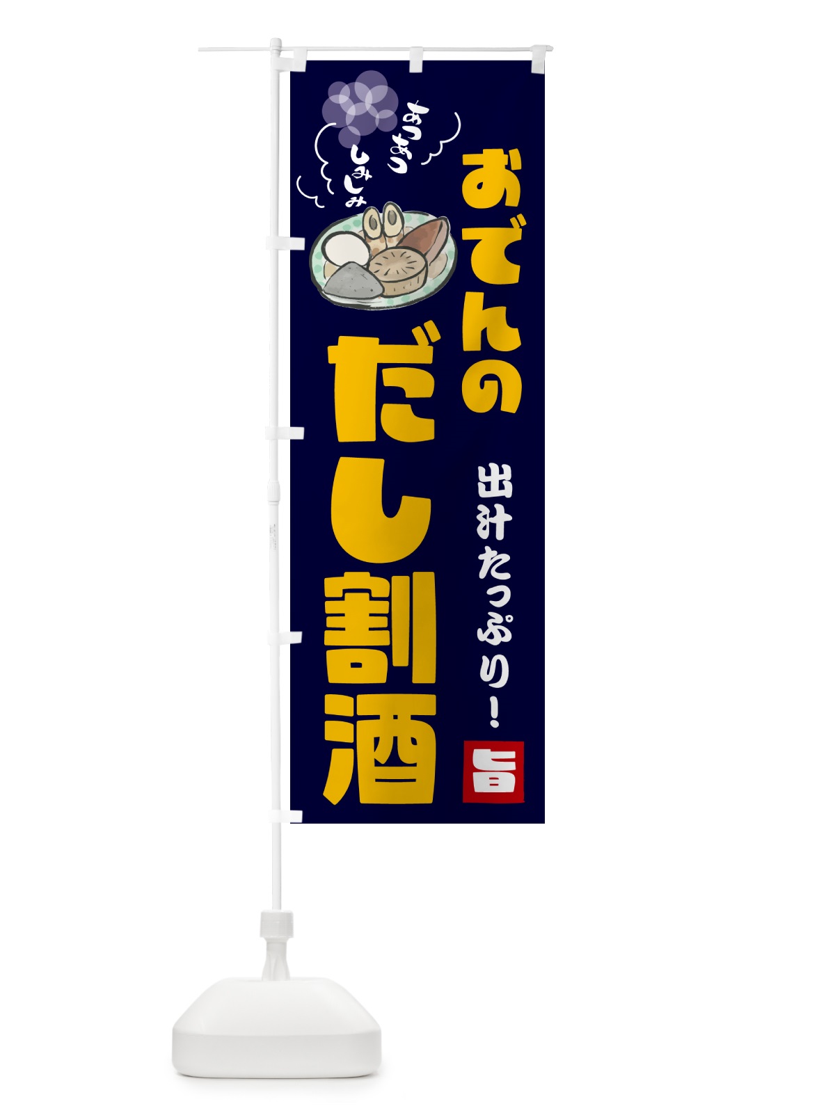 のぼり おでんのだし割酒・お酒 のぼり旗 GYCE(デザイン【C】)