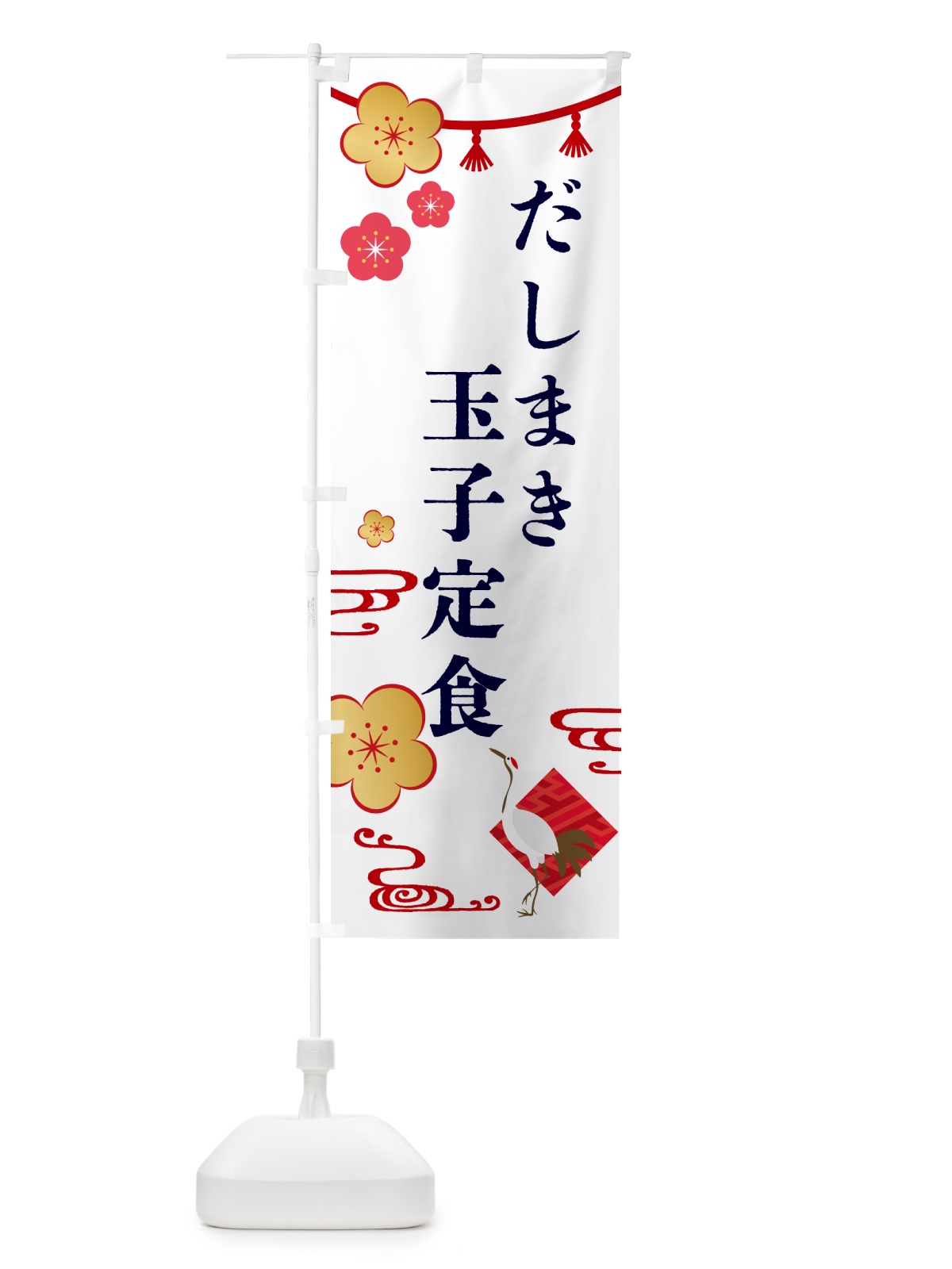 のぼり だしまき玉子定食・和食 のぼり旗 GYCF(デザイン【A】)