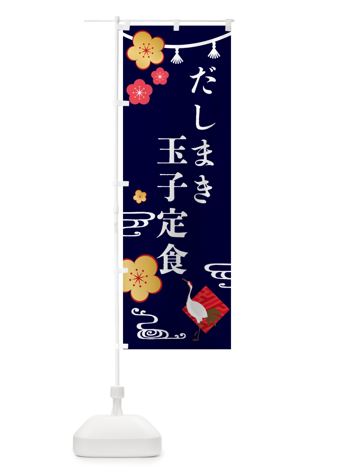 のぼり だしまき玉子定食・和食 のぼり旗 GYCF(デザイン【B】)