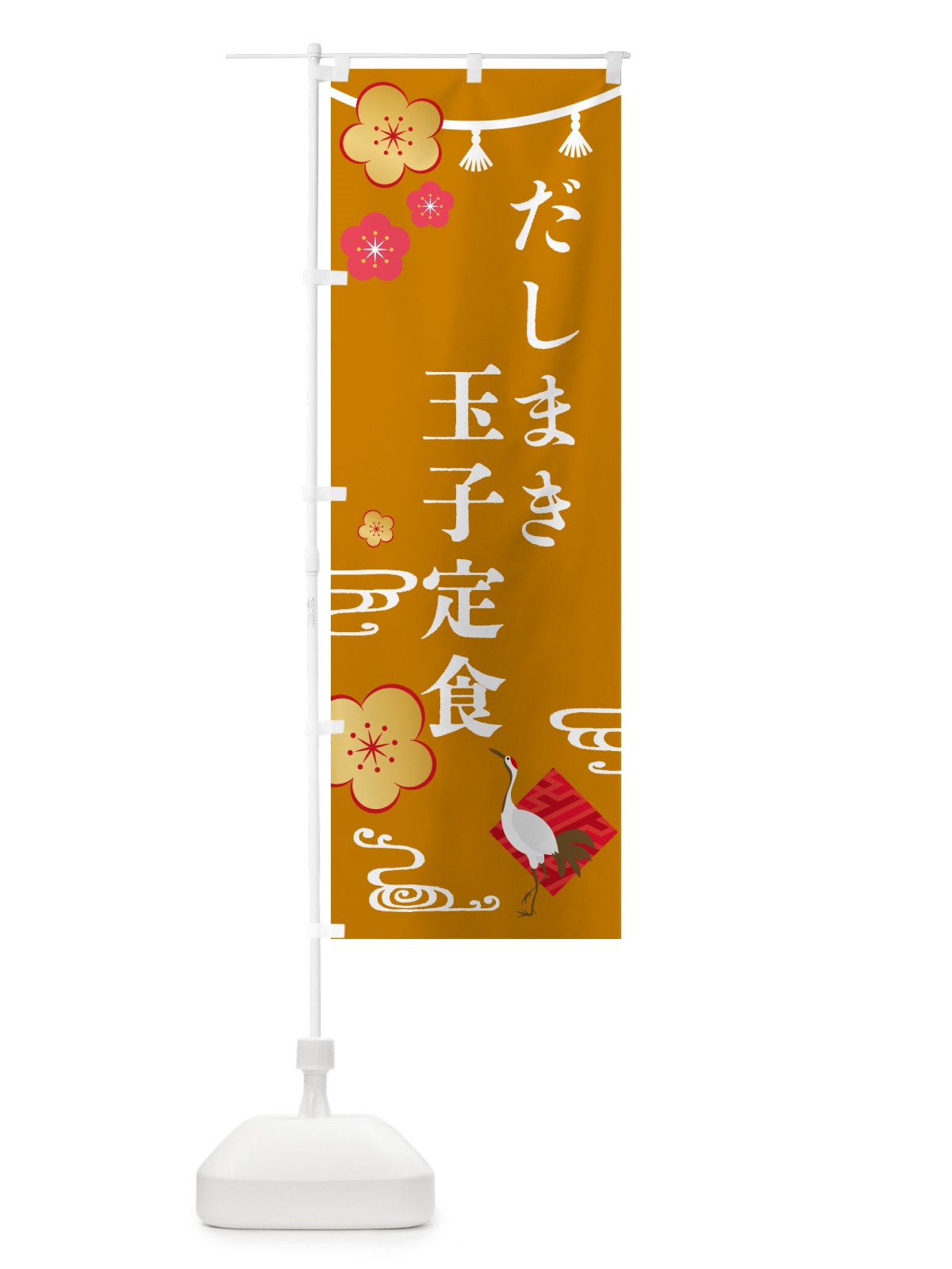 のぼり だしまき玉子定食・和食 のぼり旗 GYCF(デザイン【C】)