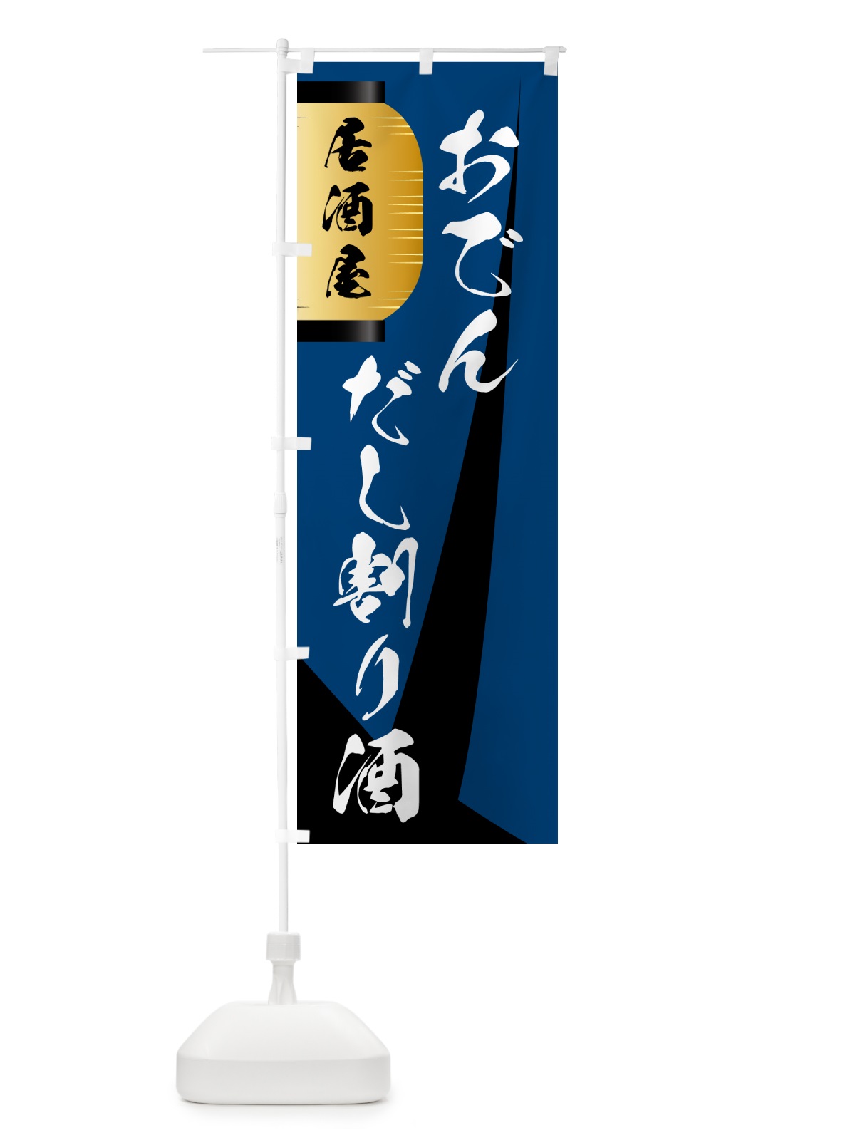 のぼり だし割り酒・おでん のぼり旗 GYCG(デザイン【A】)