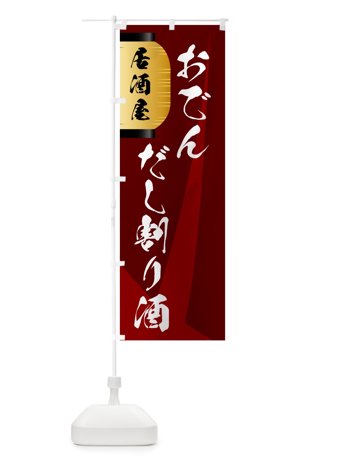 のぼり だし割り酒・おでん のぼり旗 GYCG(デザイン【B】)