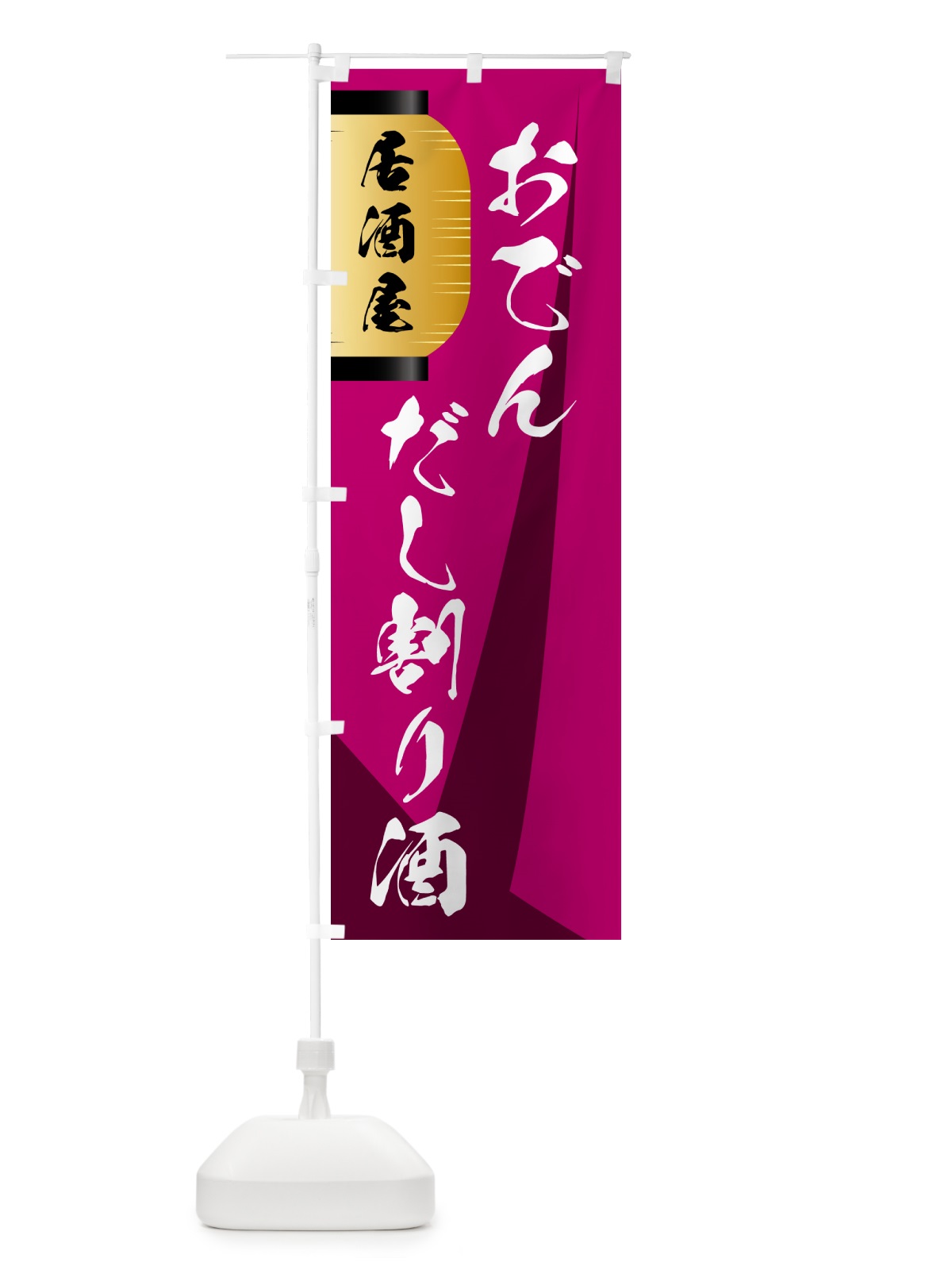 のぼり だし割り酒・おでん のぼり旗 GYCG(デザイン【C】)