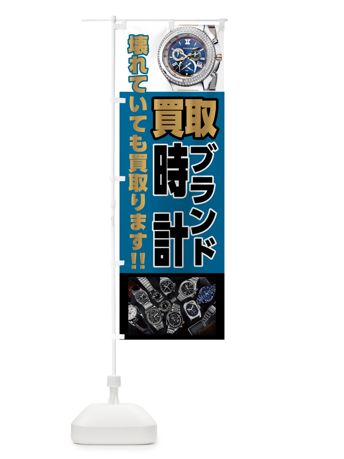 のぼり ブランド時計買取・高価買取 のぼり旗 GYCH(デザイン【C】)