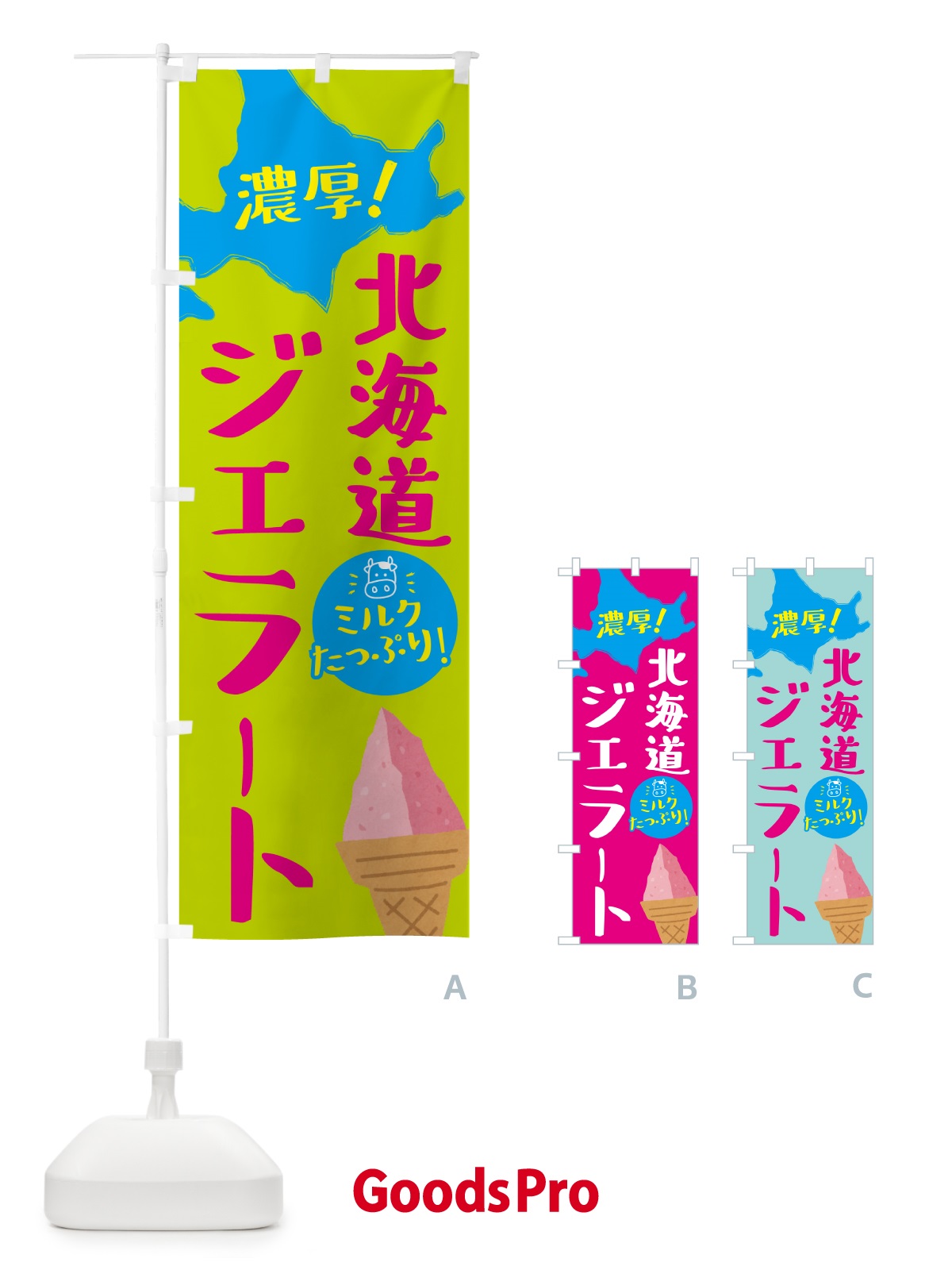 のぼり 北海道ジェラート・アイス・ソフト のぼり旗 GYCJ