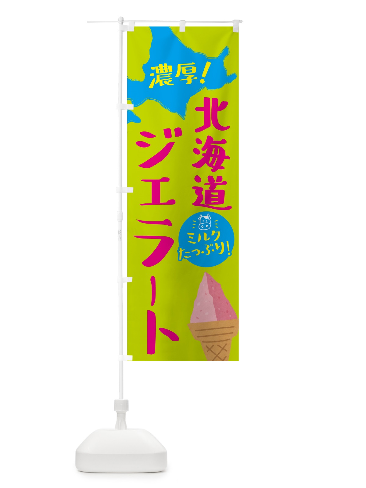 のぼり 北海道ジェラート・アイス・ソフト のぼり旗 GYCJ(デザイン【A】)