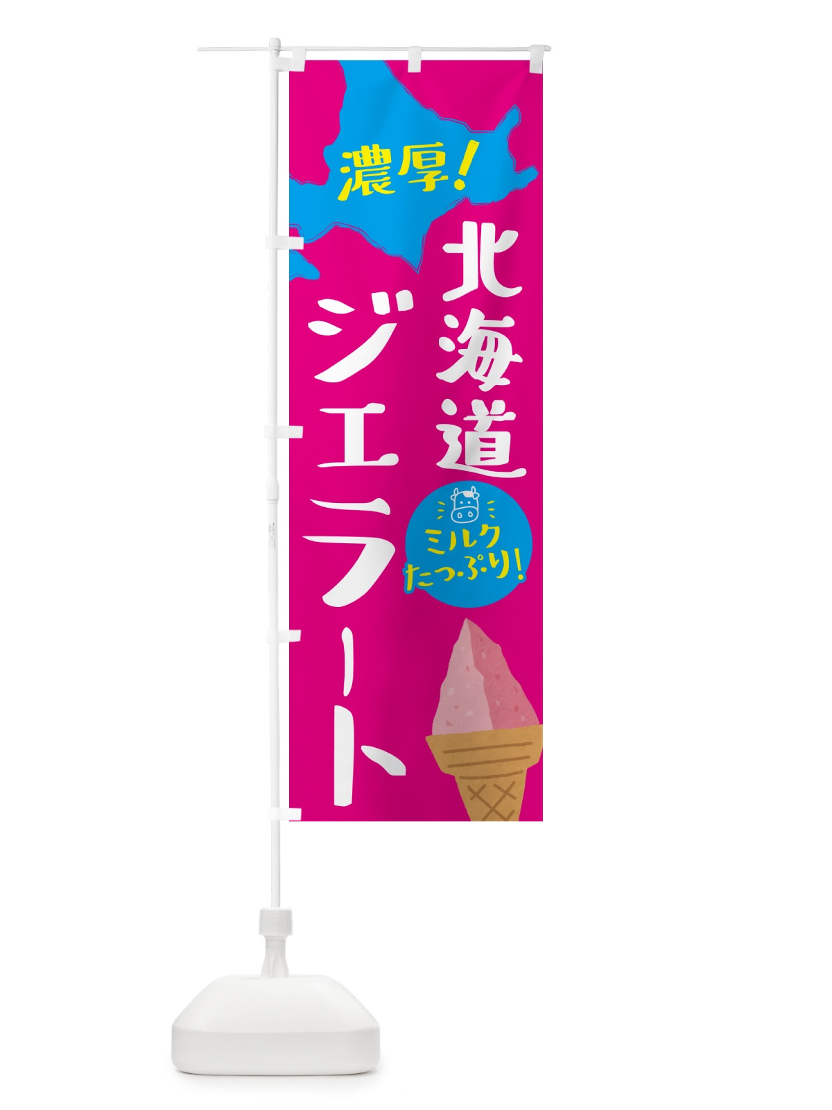 のぼり 北海道ジェラート・アイス・ソフト のぼり旗 GYCJ(デザイン【B】)