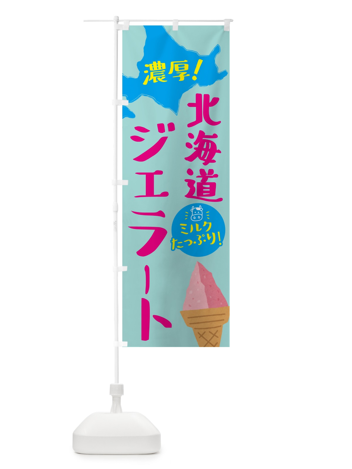 のぼり 北海道ジェラート・アイス・ソフト のぼり旗 GYCJ(デザイン【C】)