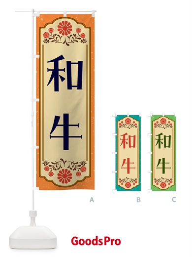 のぼり 和牛・和食 のぼり旗 GYCL