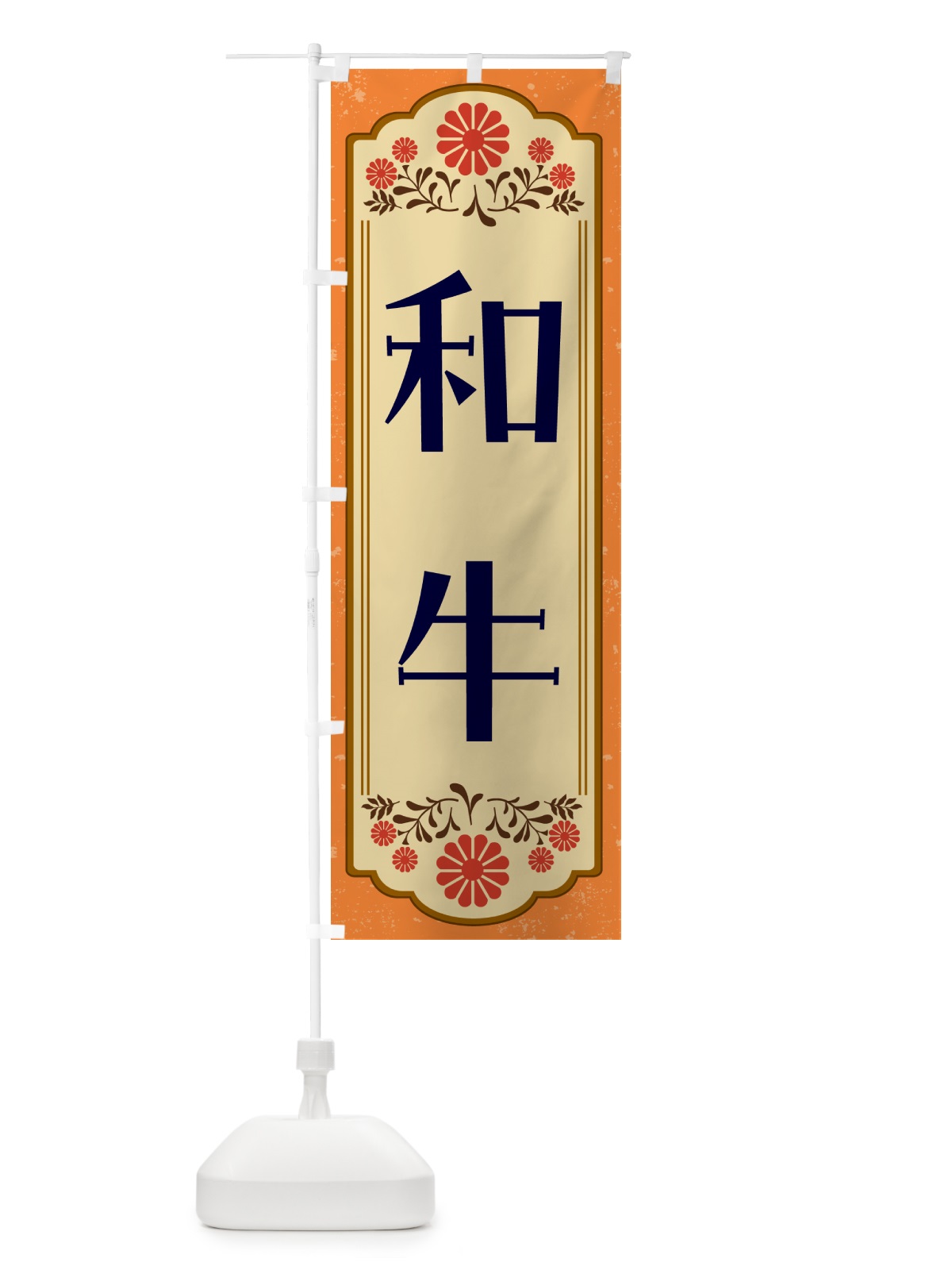 のぼり 和牛・和食 のぼり旗 GYCL(デザイン【A】)