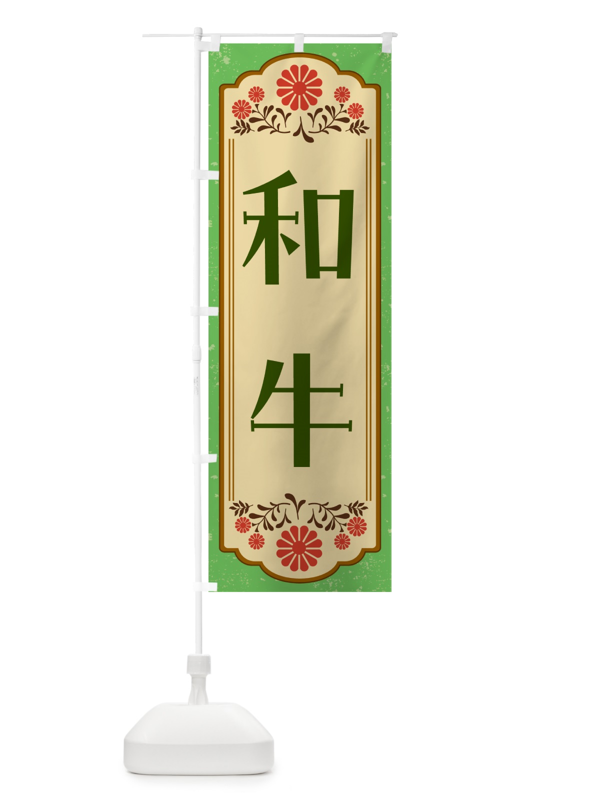のぼり 和牛・和食 のぼり旗 GYCL(デザイン【C】)