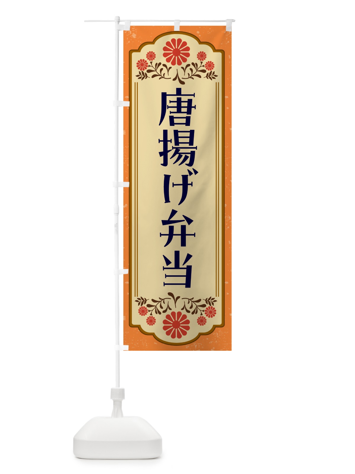 のぼり 唐揚げ弁当・和食 のぼり旗 GYCP(デザイン【A】)