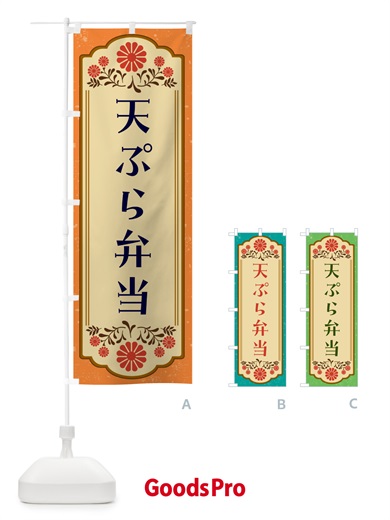 のぼり 天ぷら弁当・和食 のぼり旗 GYCR