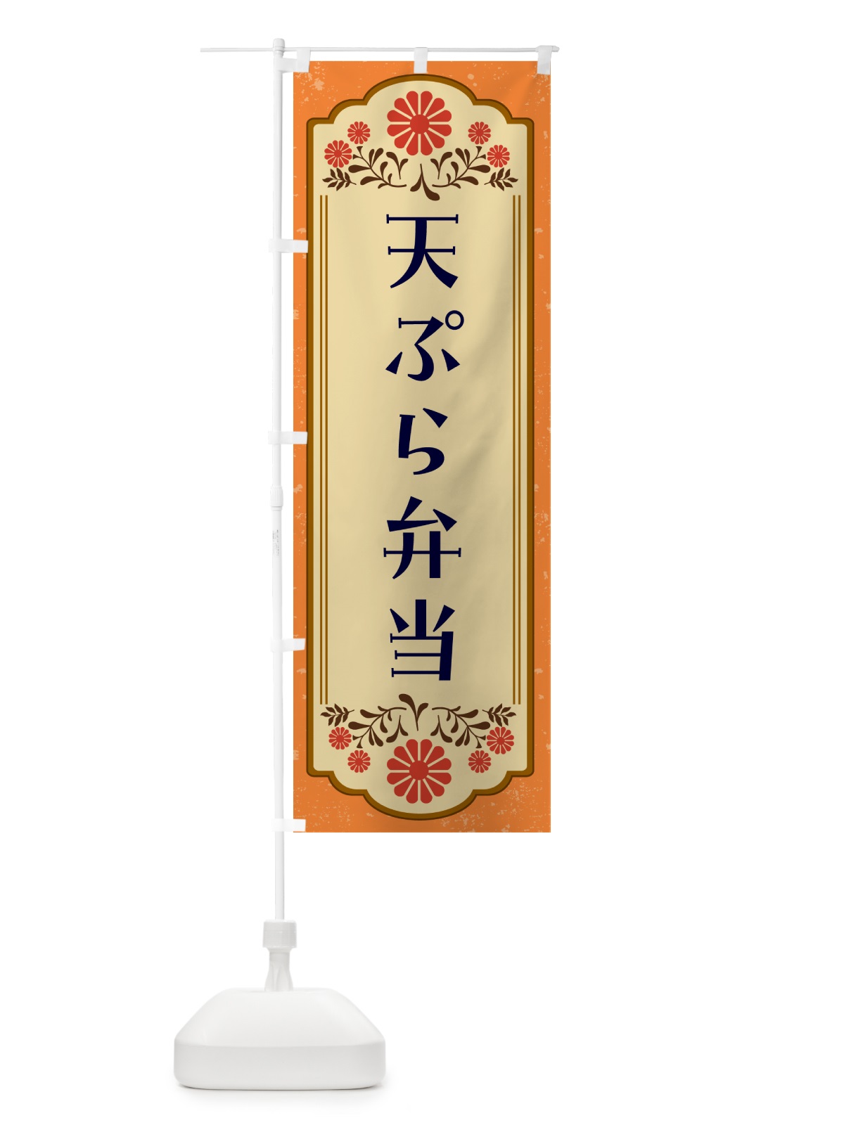 のぼり 天ぷら弁当・和食 のぼり旗 GYCR(デザイン【A】)