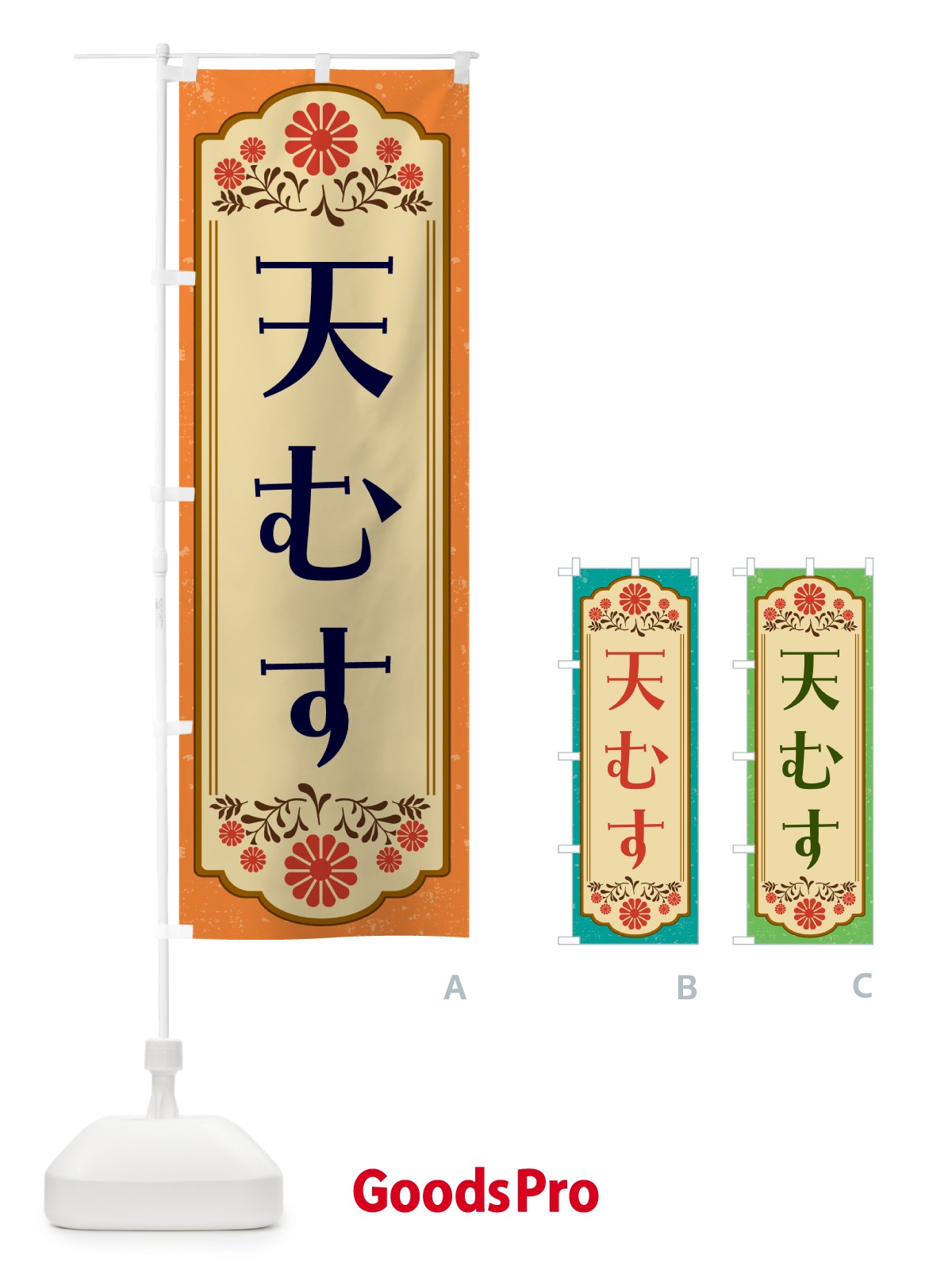 のぼり 天むす・和食 のぼり旗 GYCS