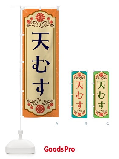 のぼり 天むす・和食 のぼり旗 GYCS
