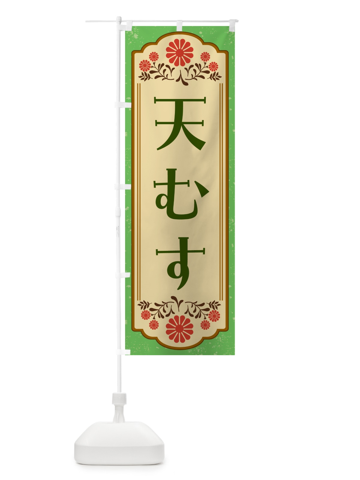 のぼり 天むす・和食 のぼり旗 GYCS(デザイン【C】)