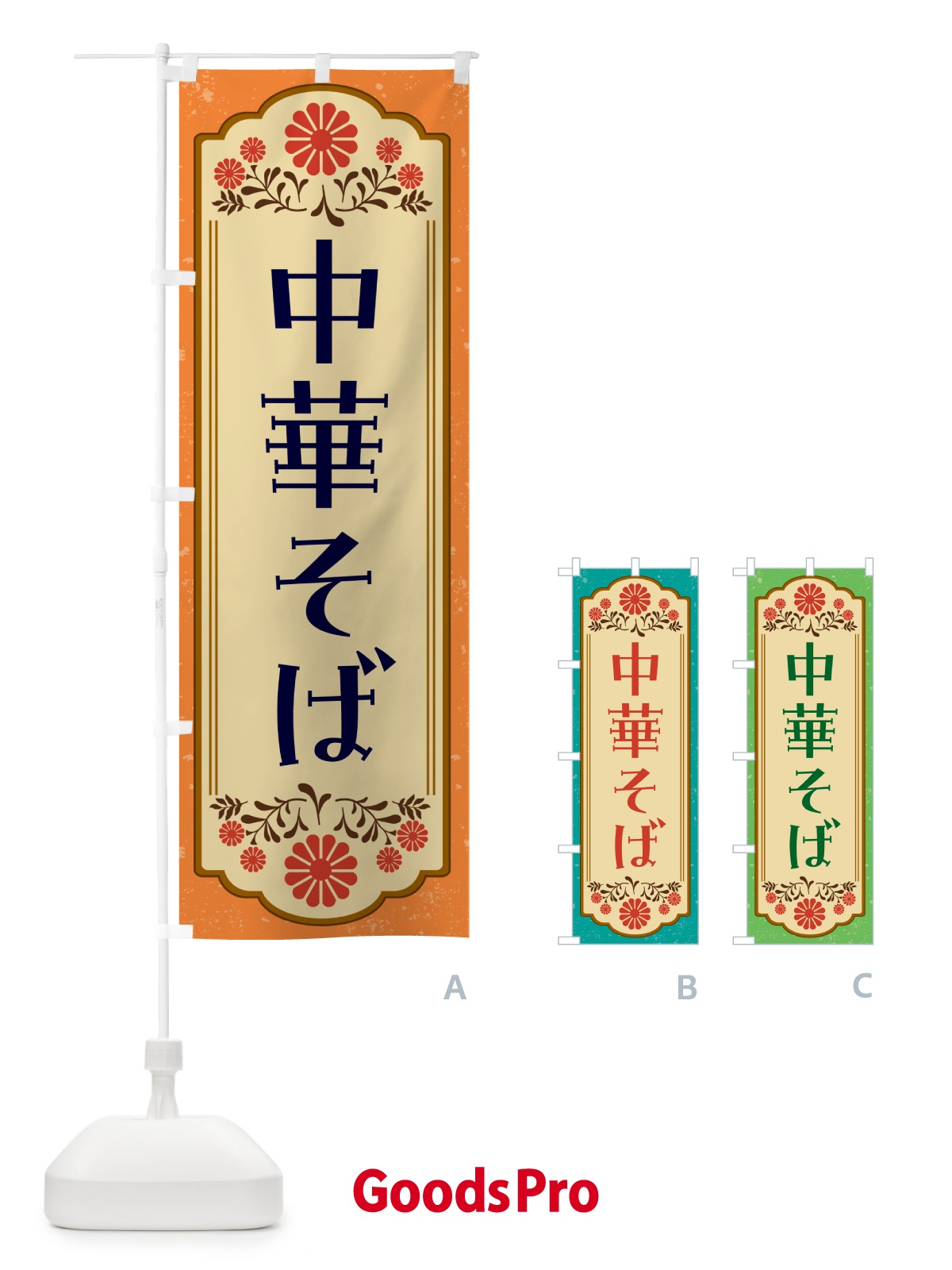 のぼり 中華そば・和食 のぼり旗 GYCW