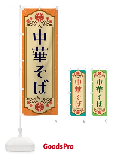 のぼり 中華そば・和食 のぼり旗 GYCW