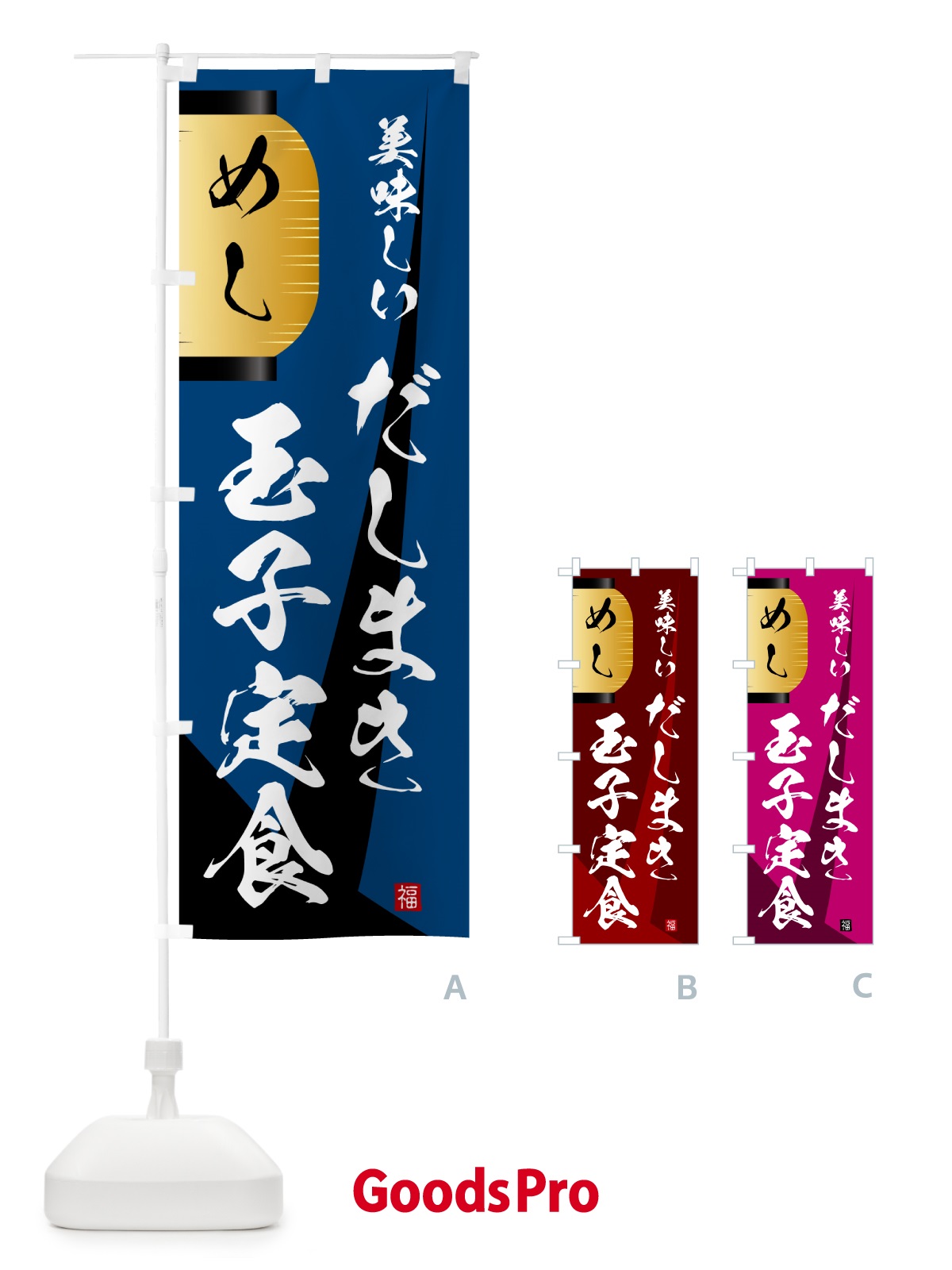 のぼり だしまき玉子定食・提灯 のぼり旗 GYCX