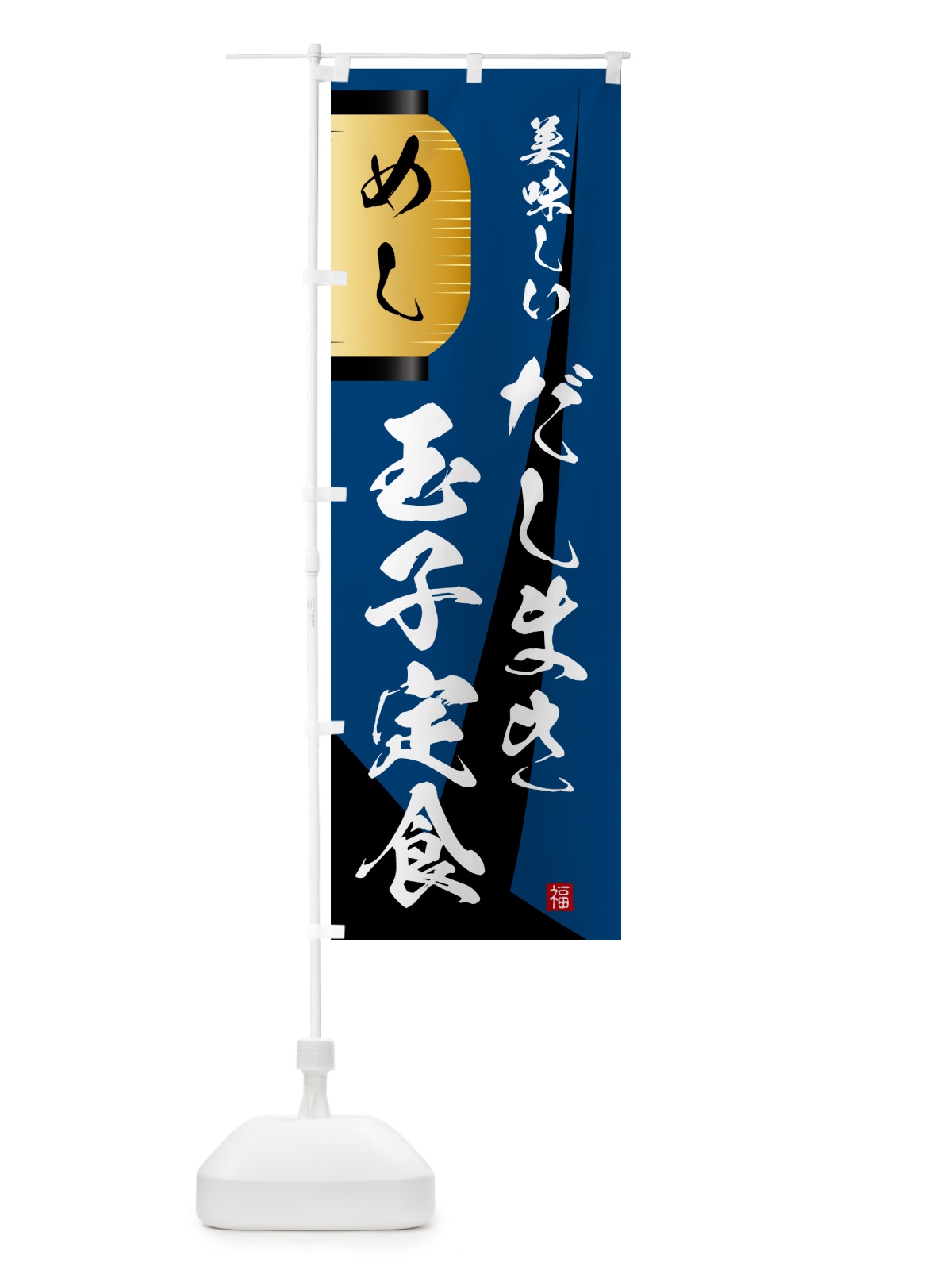 のぼり だしまき玉子定食・提灯 のぼり旗 GYCX(デザイン【A】)