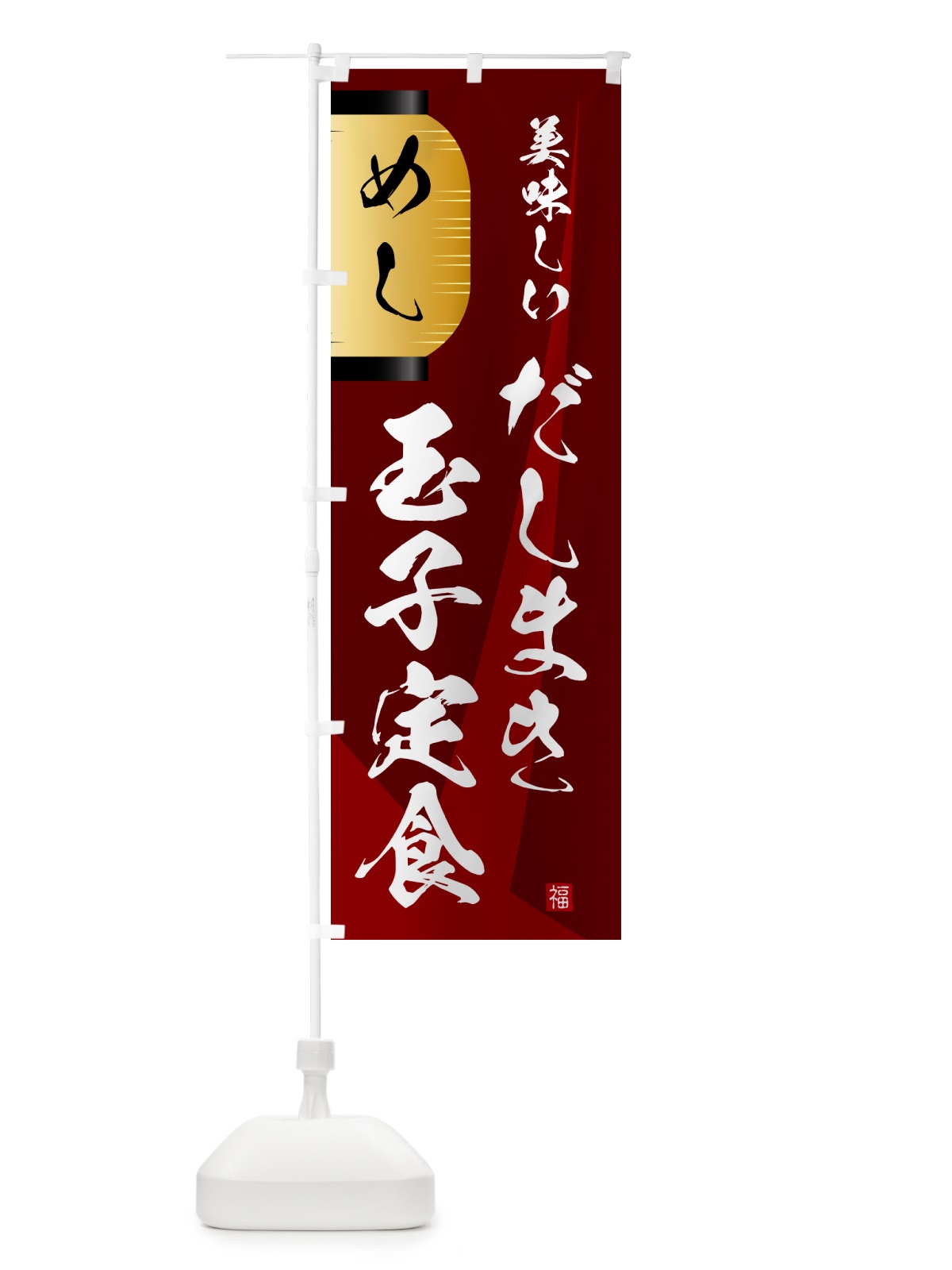 のぼり だしまき玉子定食・提灯 のぼり旗 GYCX(デザイン【B】)
