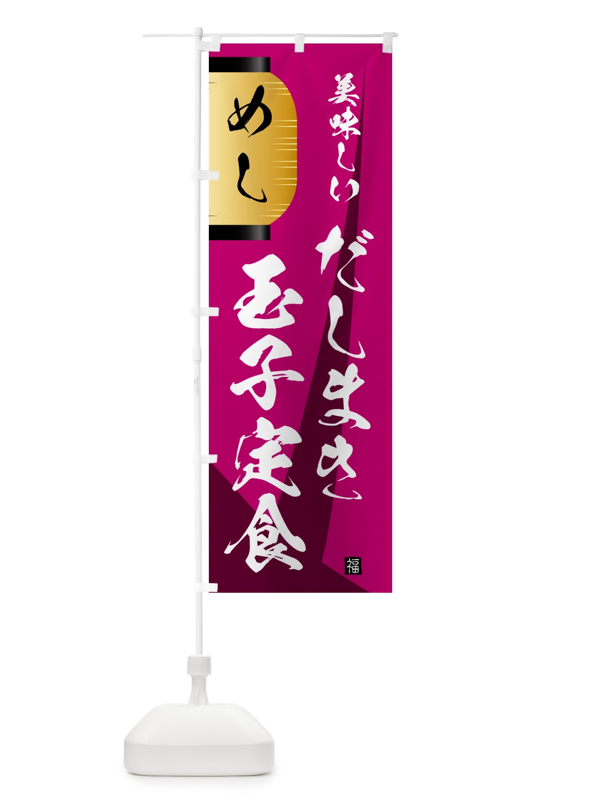 のぼり だしまき玉子定食・提灯 のぼり旗 GYCX(デザイン【C】)