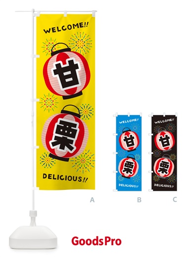 のぼり 甘栗・夏祭り のぼり旗 GYCY