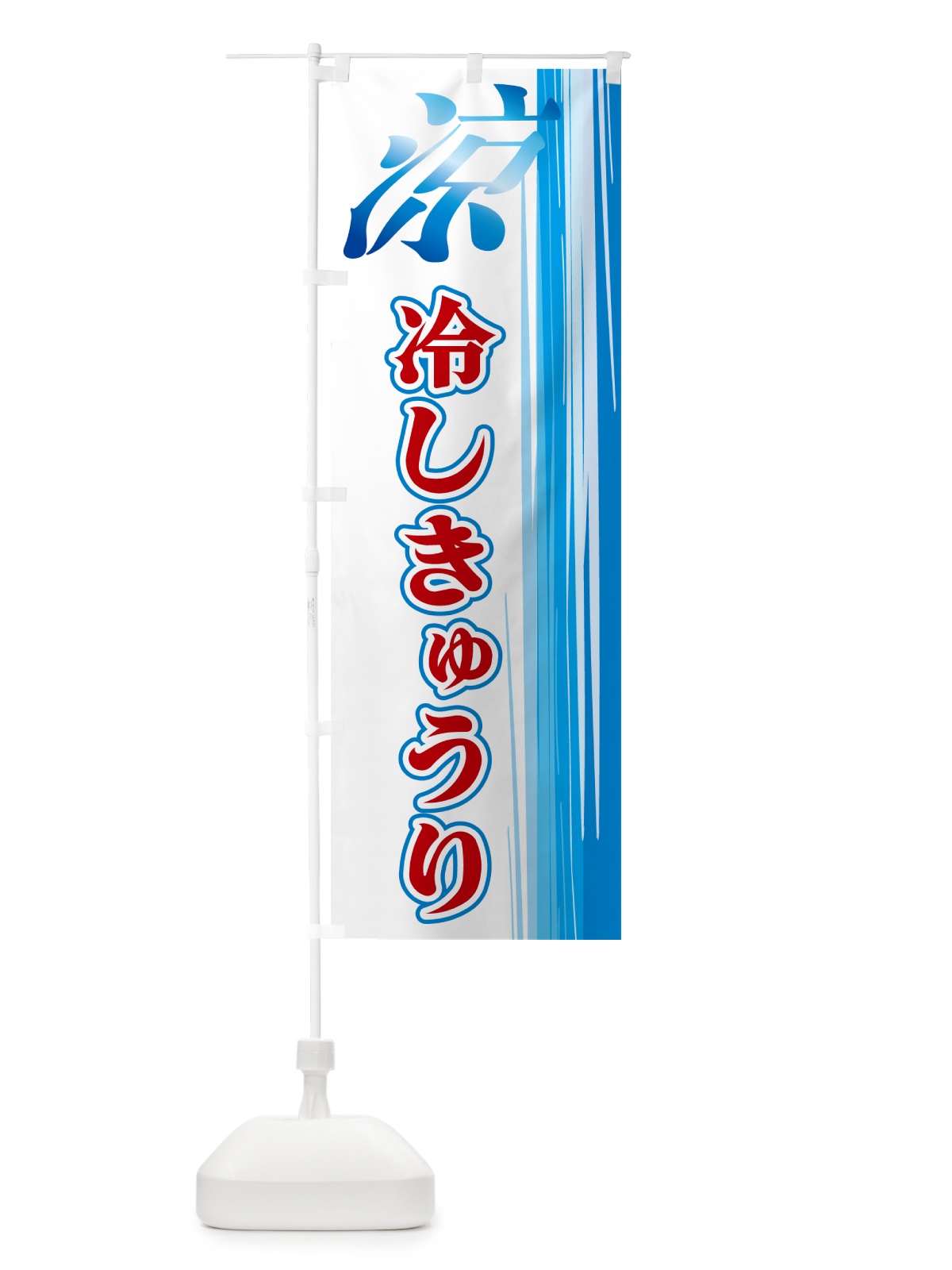 のぼり 冷しきゅうり のぼり旗 GYE0(デザイン【B】)