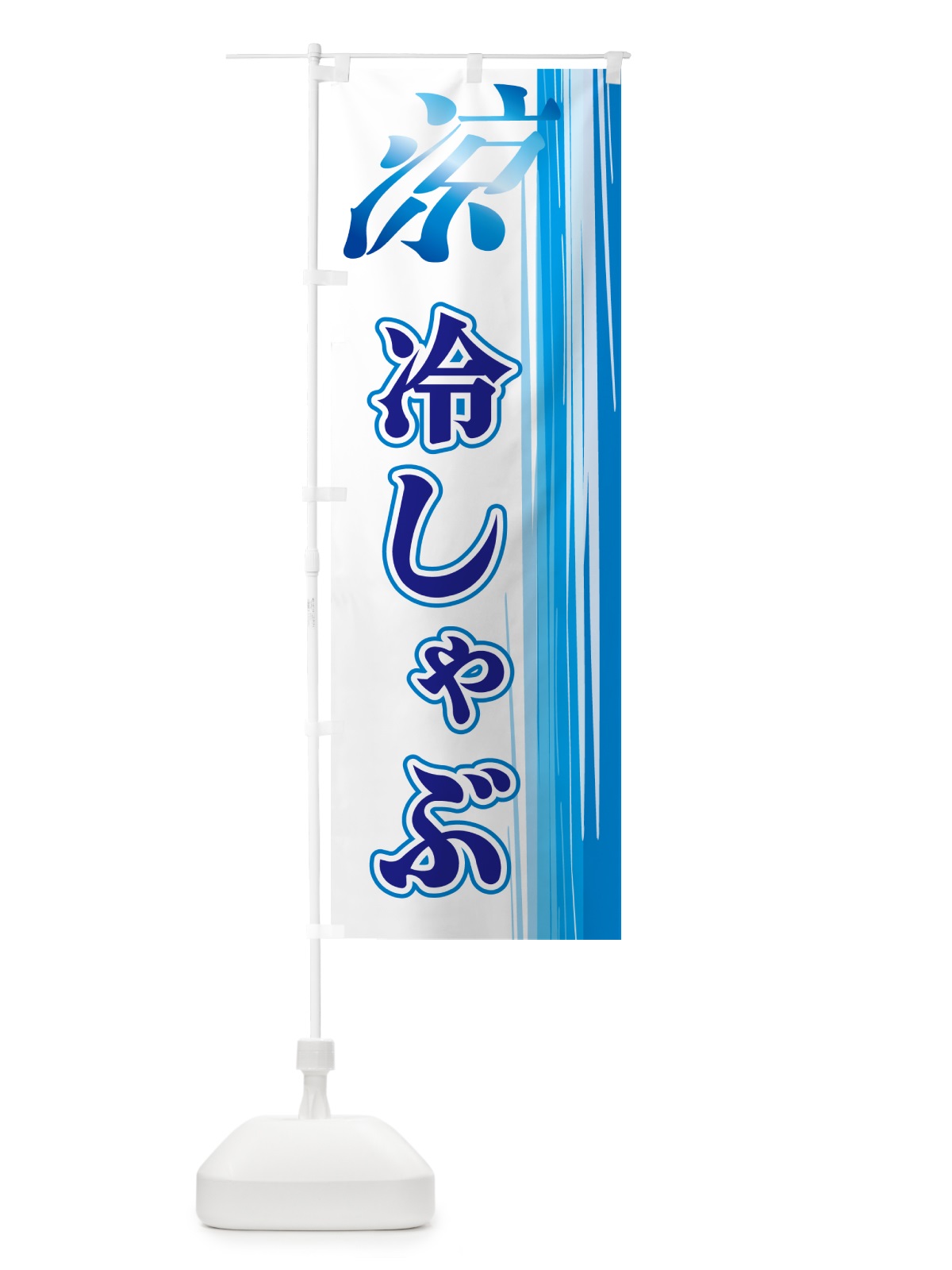 のぼり 冷しゃぶ のぼり旗 GYE2(デザイン【C】)
