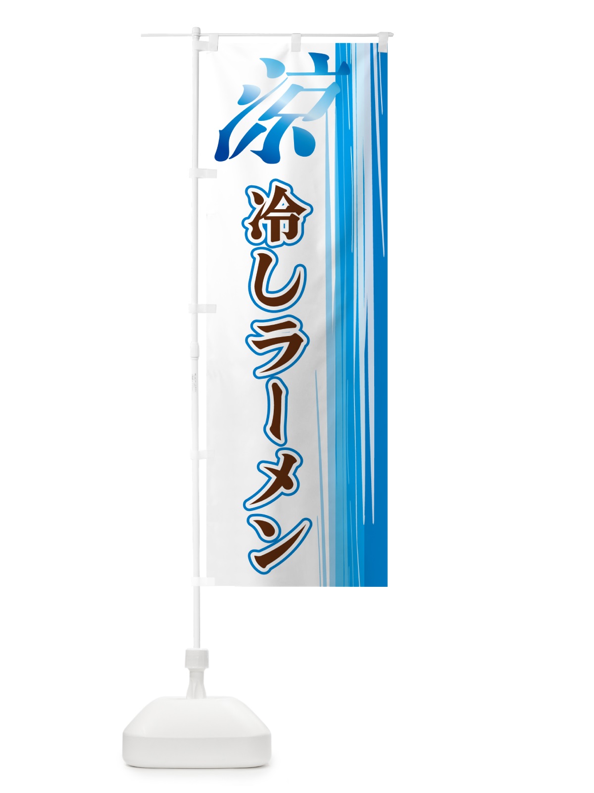 のぼり 冷しラーメン のぼり旗 GYE3(デザイン【A】)