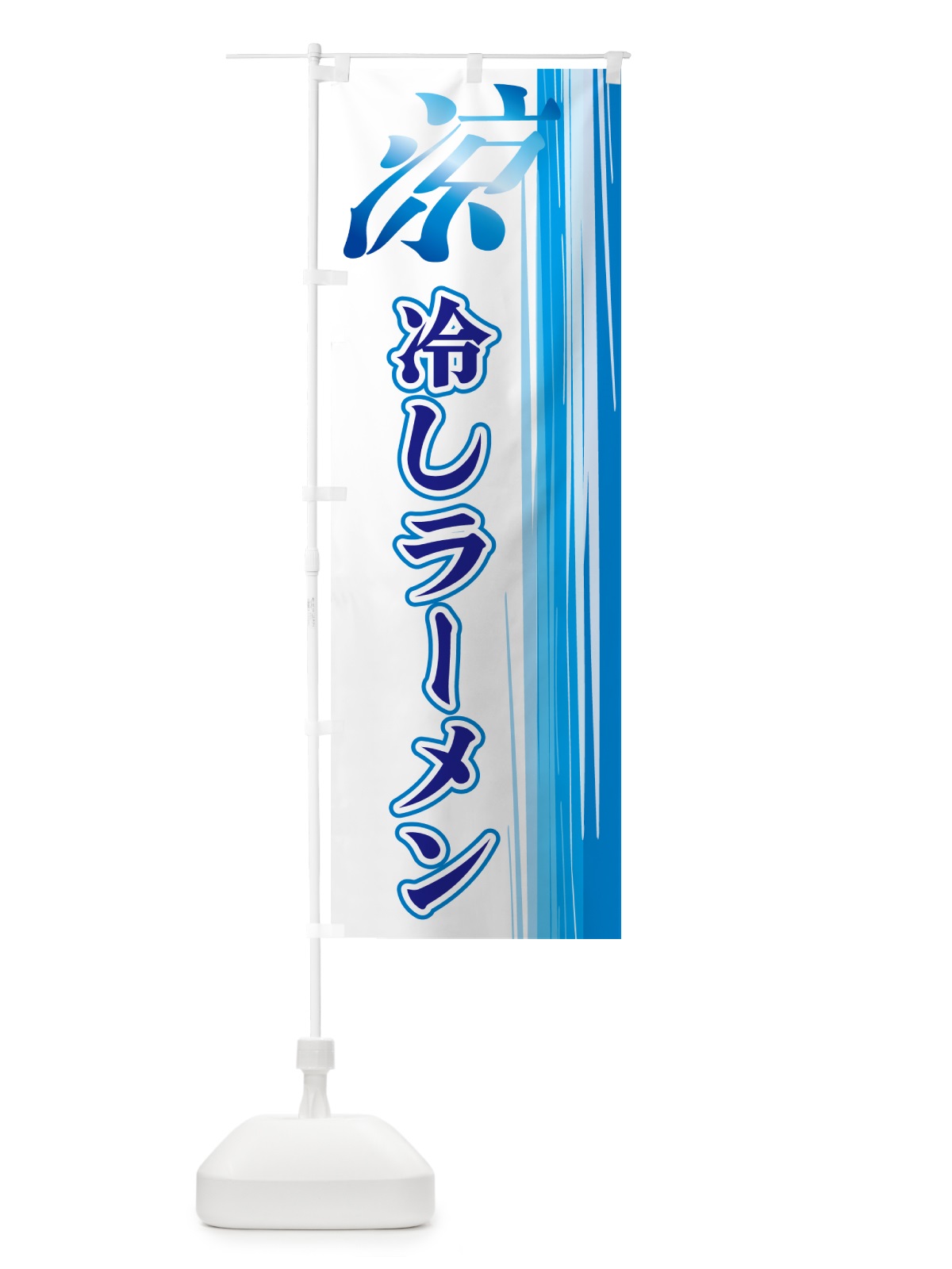 のぼり 冷しラーメン のぼり旗 GYE3(デザイン【C】)