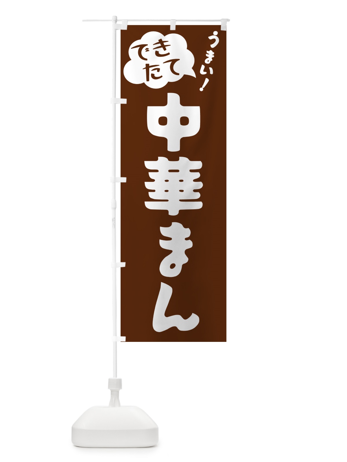 のぼり 中華まん・できたて のぼり旗 GYE4(デザイン【A】)