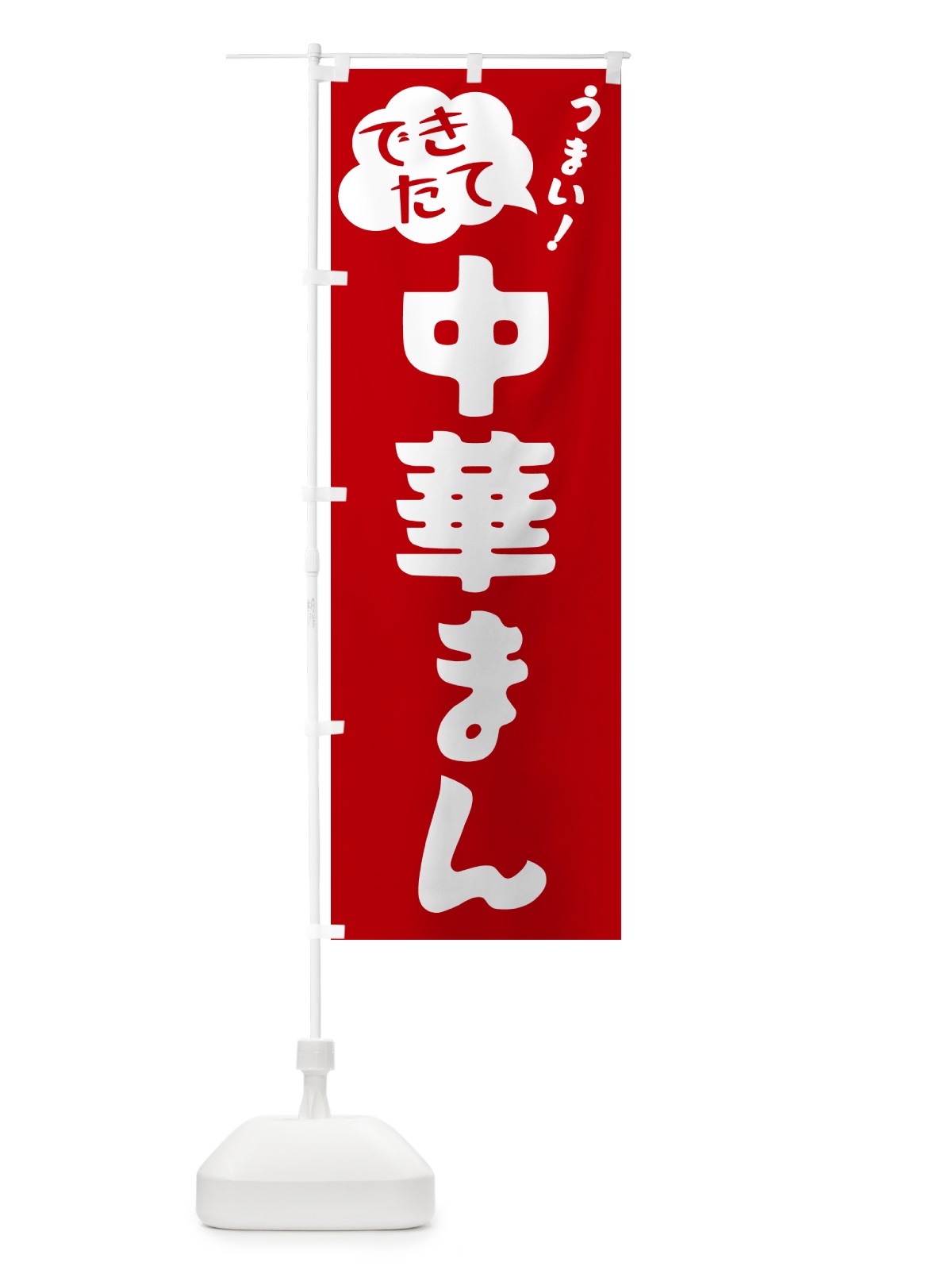 のぼり 中華まん・できたて のぼり旗 GYE4(デザイン【B】)