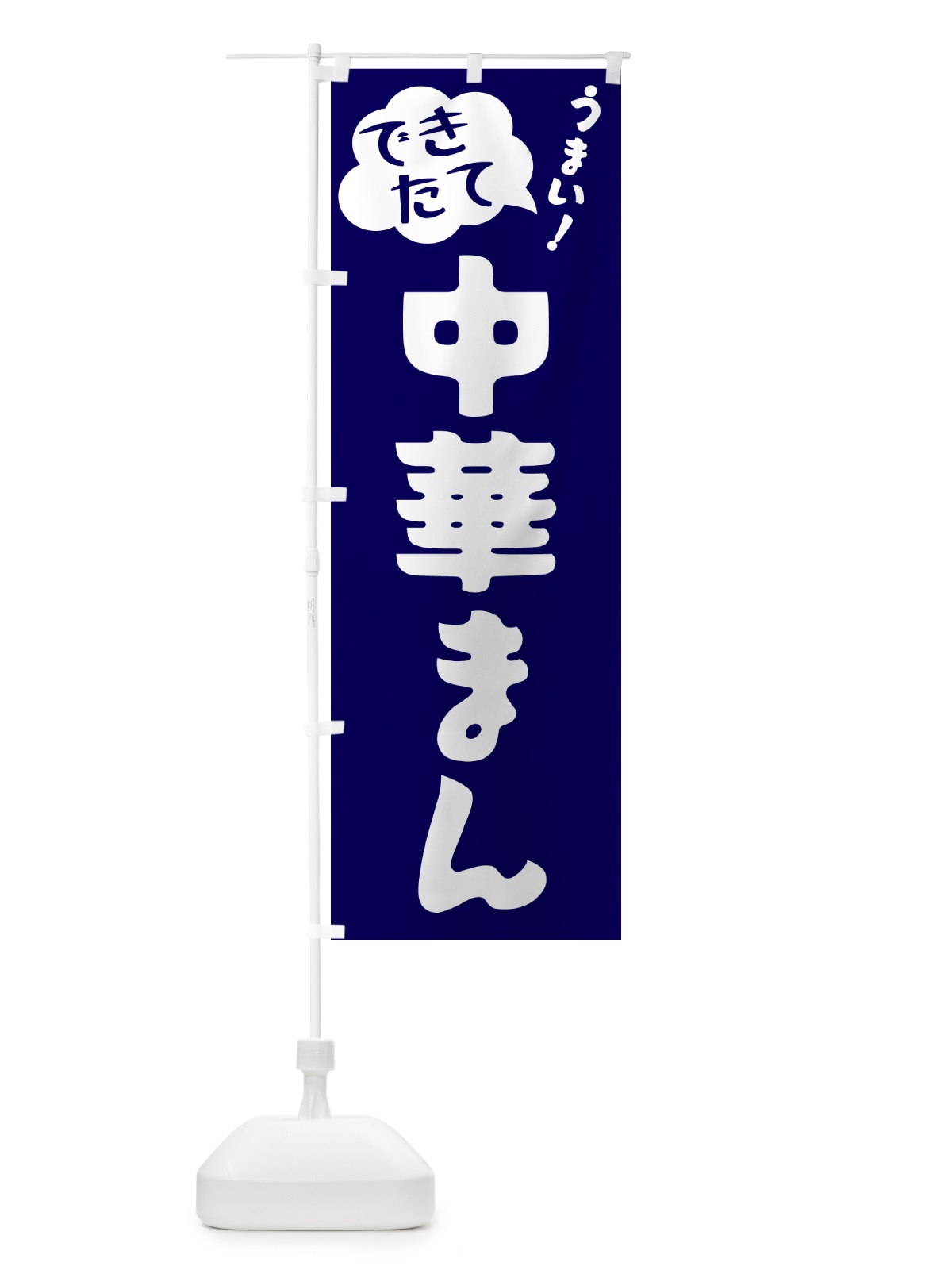 のぼり 中華まん・できたて のぼり旗 GYE4(デザイン【C】)