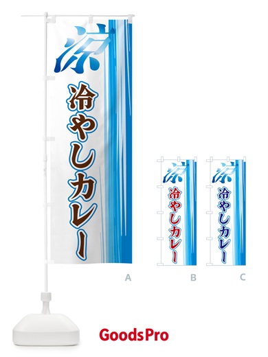のぼり 冷やしカレー のぼり旗 GYE6