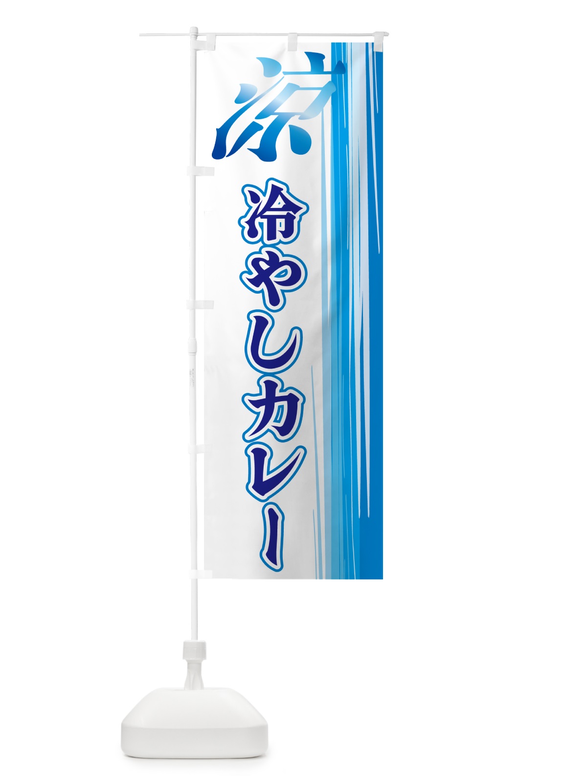 のぼり 冷やしカレー のぼり旗 GYE6(デザイン【C】)