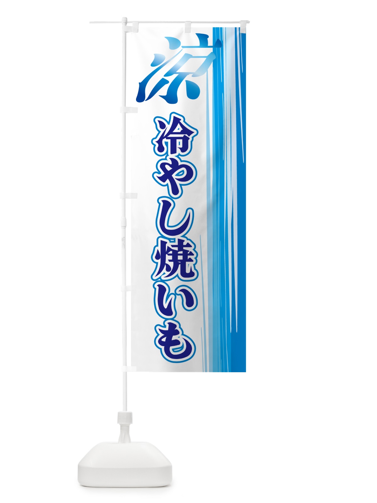 のぼり 冷やし焼きいも のぼり旗 GYE8(デザイン【C】)