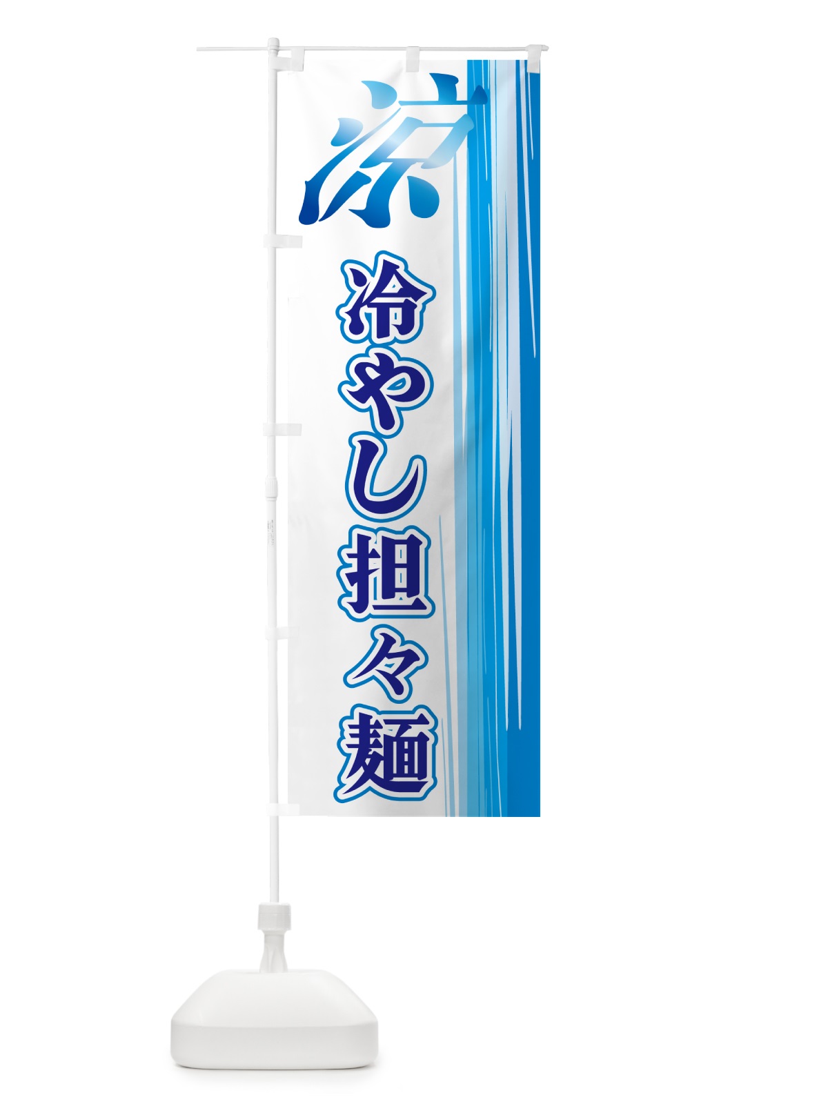 のぼり 冷やし担々麺 のぼり旗 GYEC(デザイン【C】)
