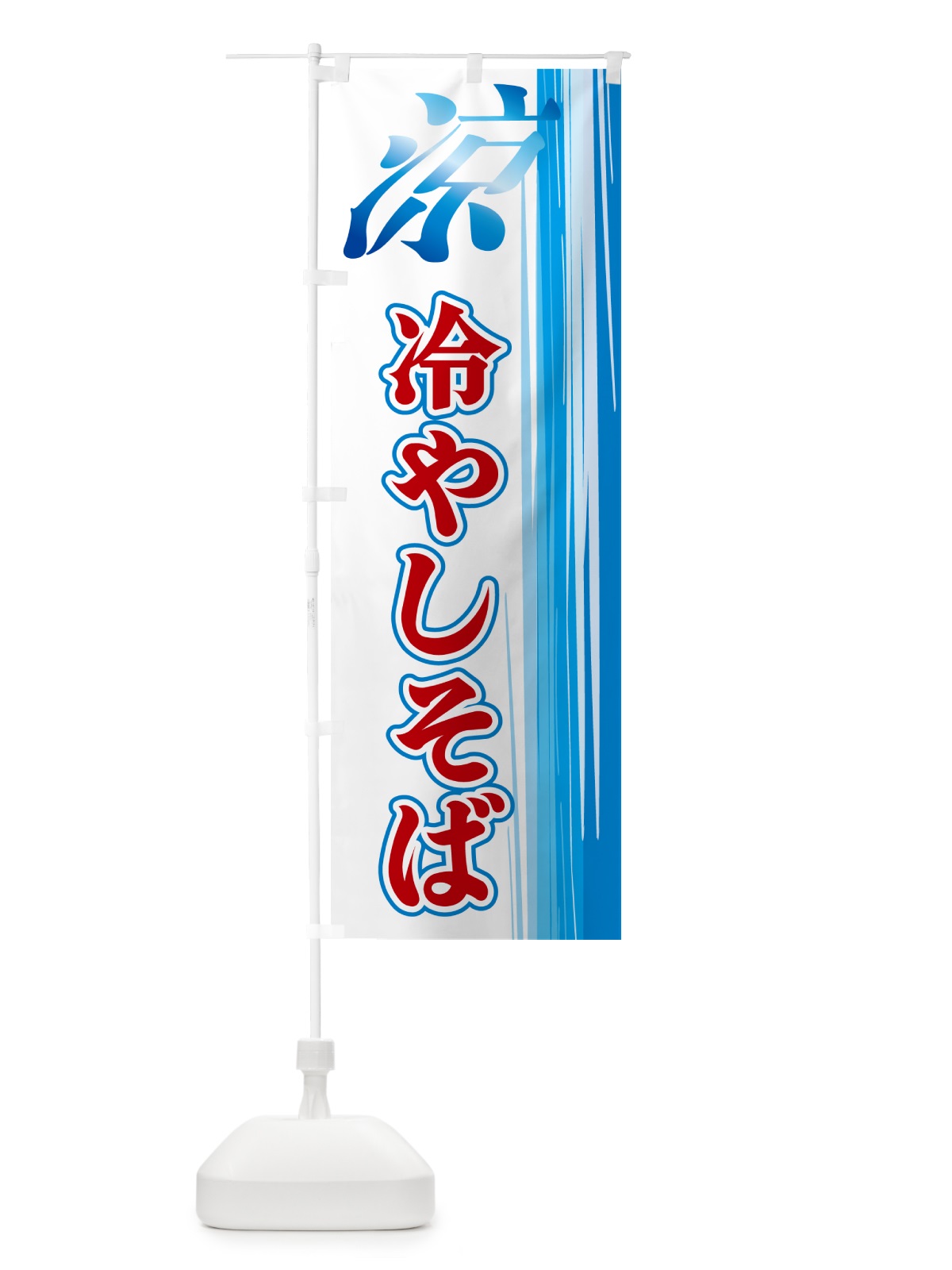 のぼり 冷やしそば のぼり旗 GYEH(デザイン【B】)