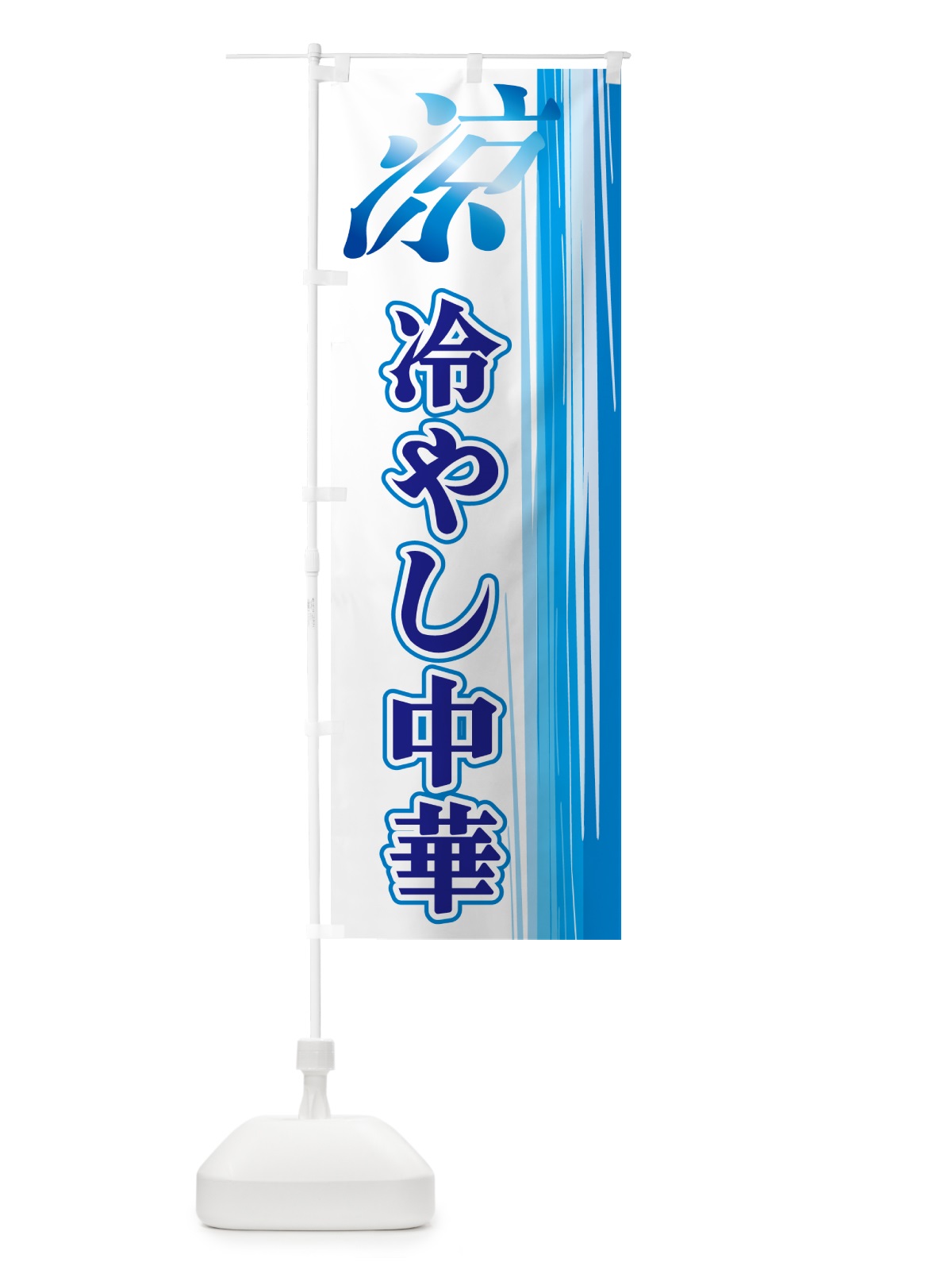 のぼり 冷やし中華 のぼり旗 GYEJ(デザイン【C】)