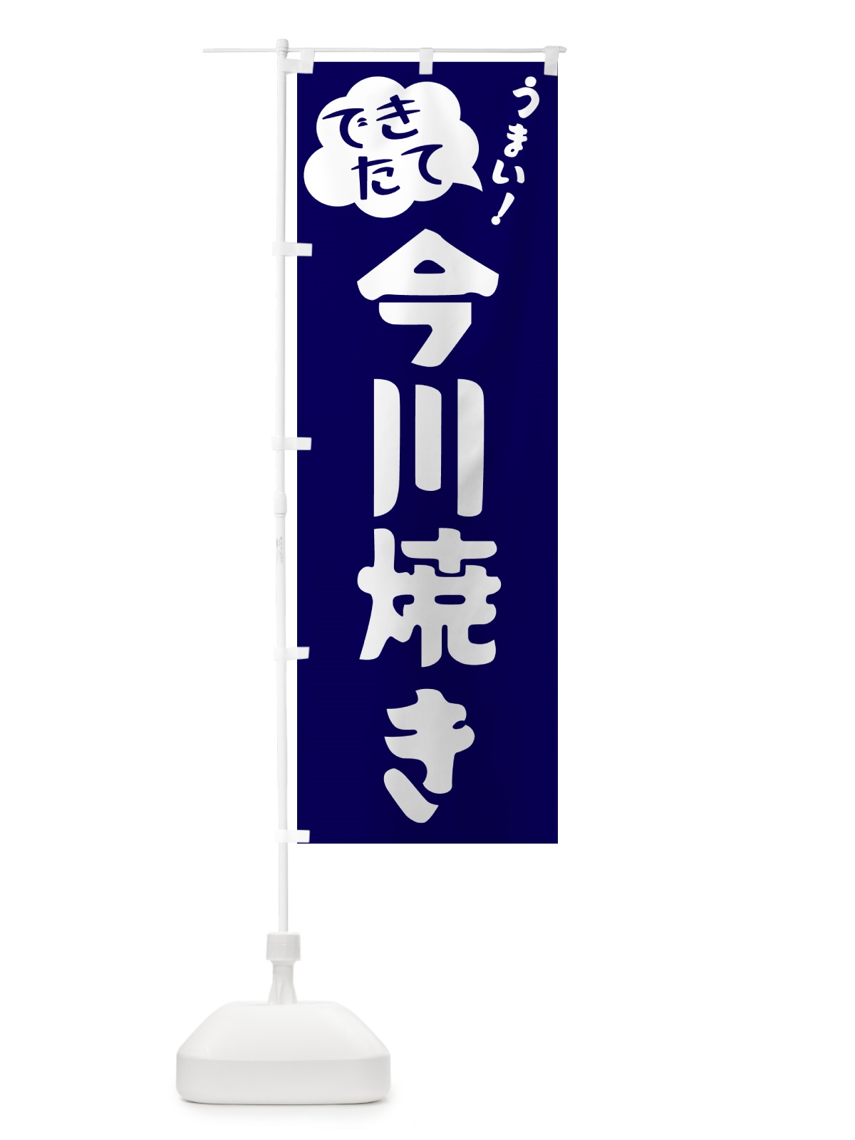 のぼり 今川焼き・できたて のぼり旗 GYEK(デザイン【C】)