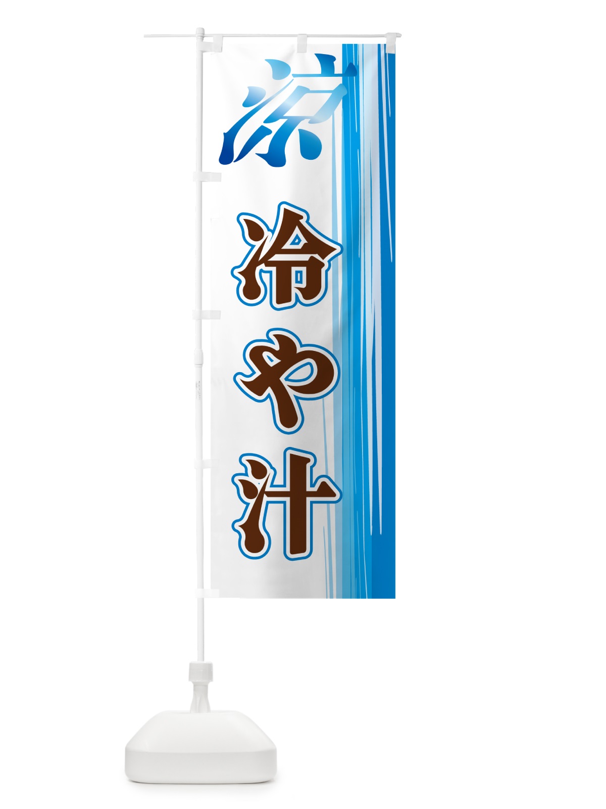 のぼり 冷や汁 のぼり旗 GYEP(デザイン【A】)