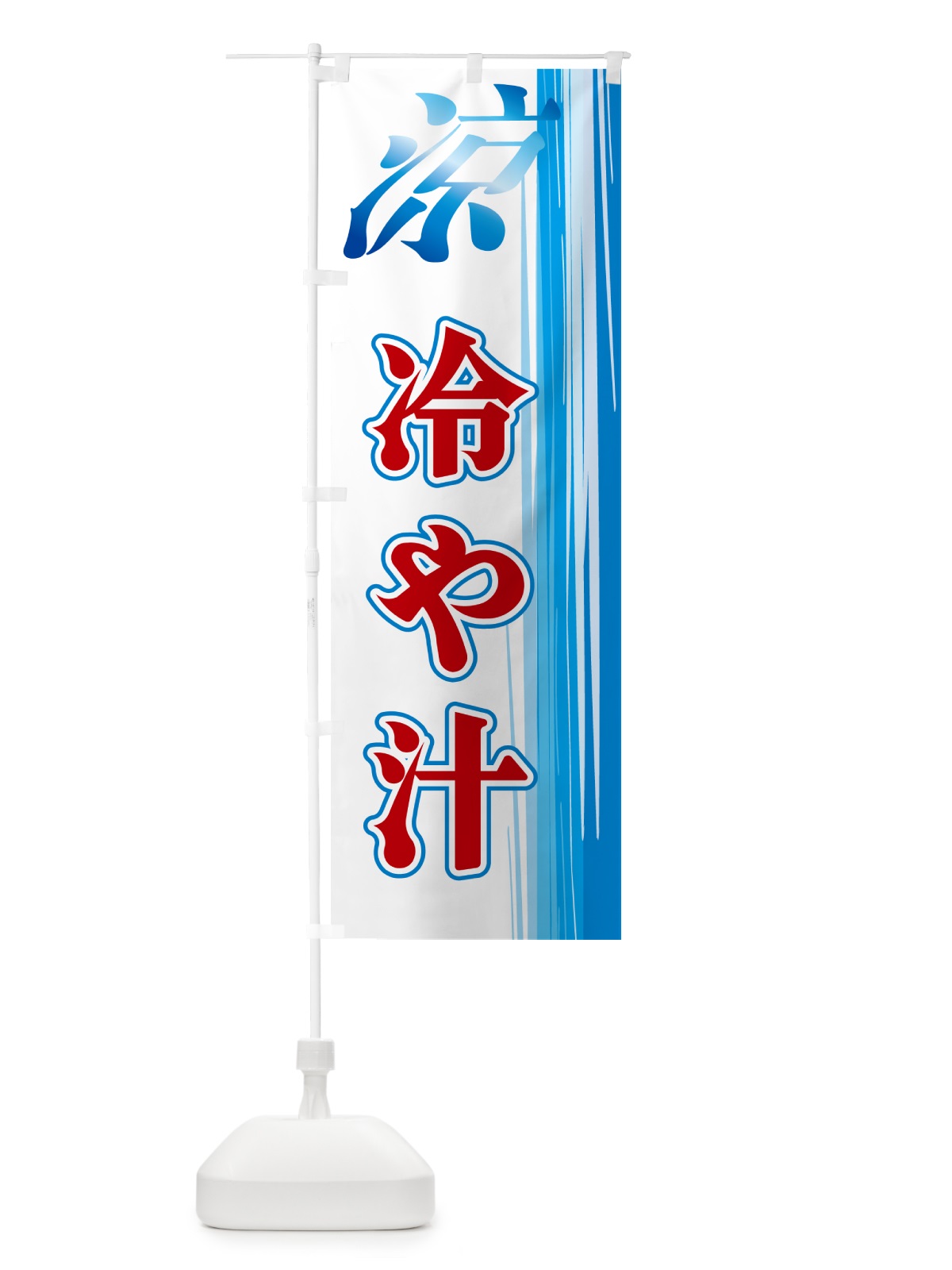 のぼり 冷や汁 のぼり旗 GYEP(デザイン【B】)